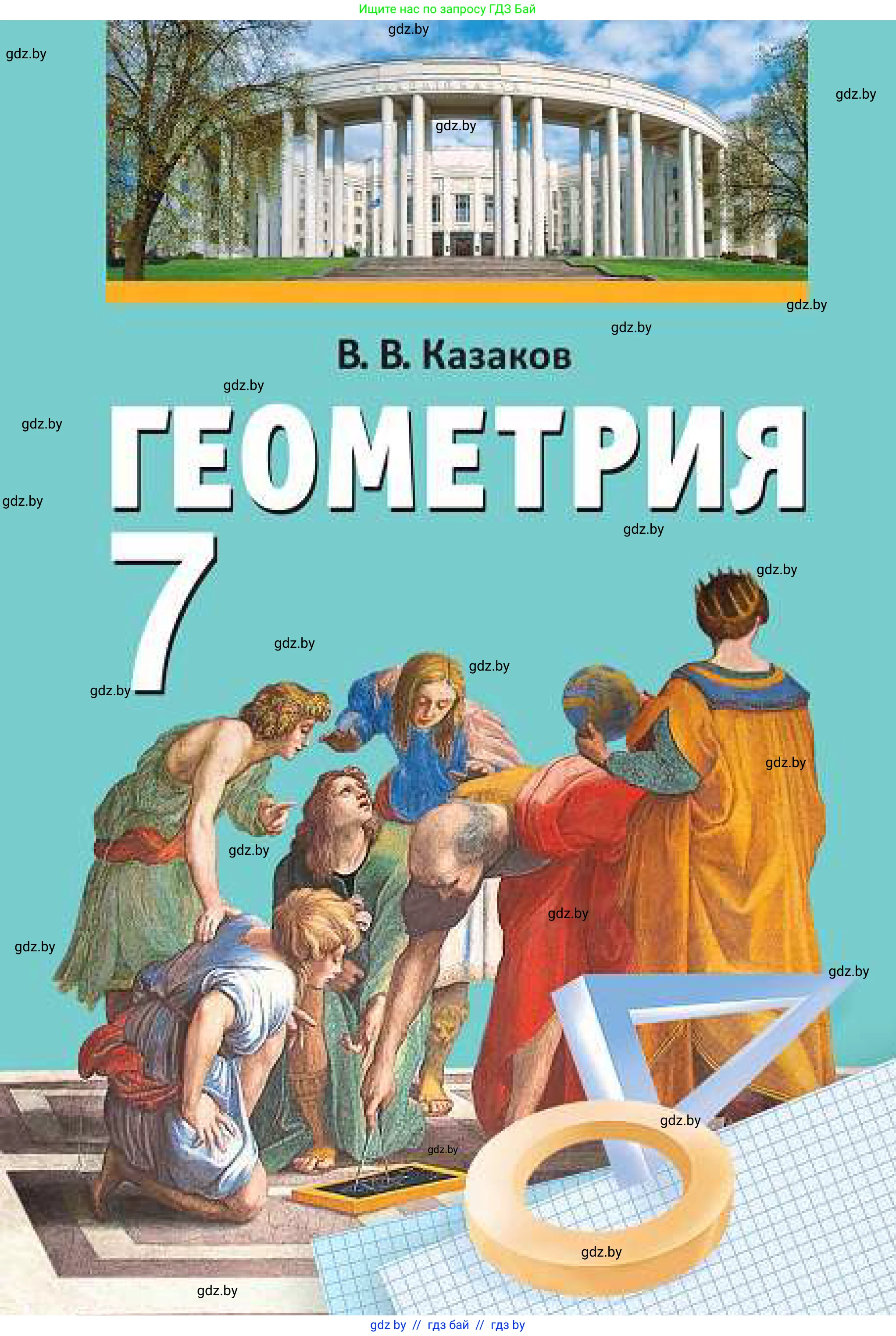 Геометрия, 7 класс Учебник, автор: Казаков Валерий Владимирович, издательство Народная асвета, Минск, 2022, бирюзового цвета, 