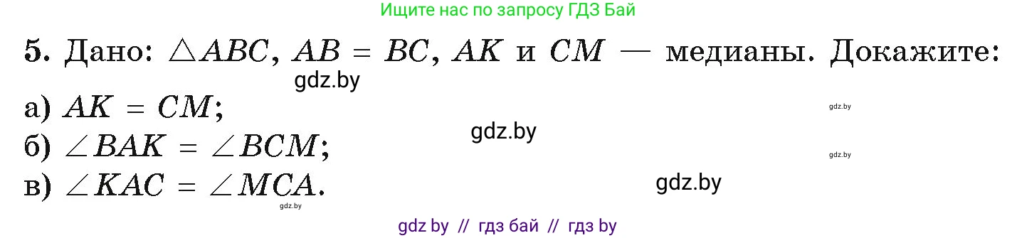 Геометрия, 7 класс Учебник, автор: Казаков Валерий Владимирович, издательство Народная асвета, Минск, 2022, бирюзового цвета, страница 90, номер 5, Условие