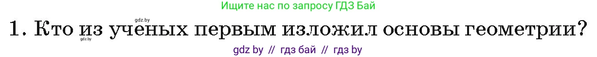 Геометрия, 7 класс Учебник, автор: Казаков Валерий Владимирович, издательство Народная асвета, Минск, 2022, бирюзового цвета, страница 17, номер 1, Условие