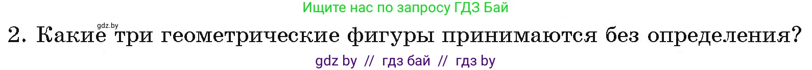 Геометрия, 7 класс Учебник, автор: Казаков Валерий Владимирович, издательство Народная асвета, Минск, 2022, бирюзового цвета, страница 17, номер 2, Условие