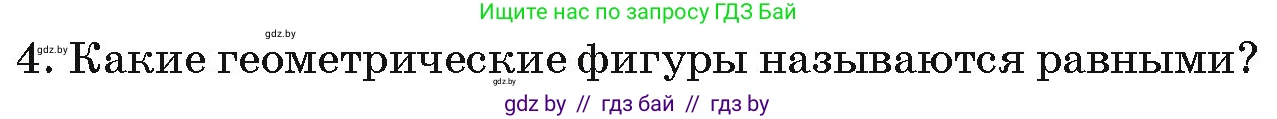 Геометрия, 7 класс Учебник, автор: Казаков Валерий Владимирович, издательство Народная асвета, Минск, 2022, бирюзового цвета, страница 17, номер 4, Условие