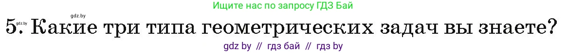 Геометрия, 7 класс Учебник, автор: Казаков Валерий Владимирович, издательство Народная асвета, Минск, 2022, бирюзового цвета, страница 17, номер 5, Условие