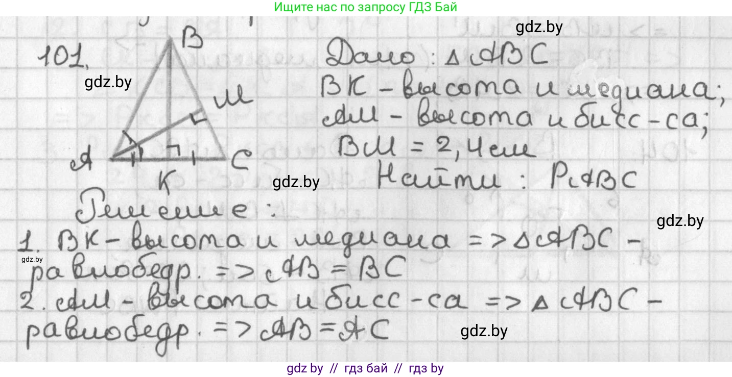Геометрия, 7 класс Учебник, автор: Казаков Валерий Владимирович, издательство Народная асвета, Минск, 2022, бирюзового цвета, страница 78, номер 101, Решение 2