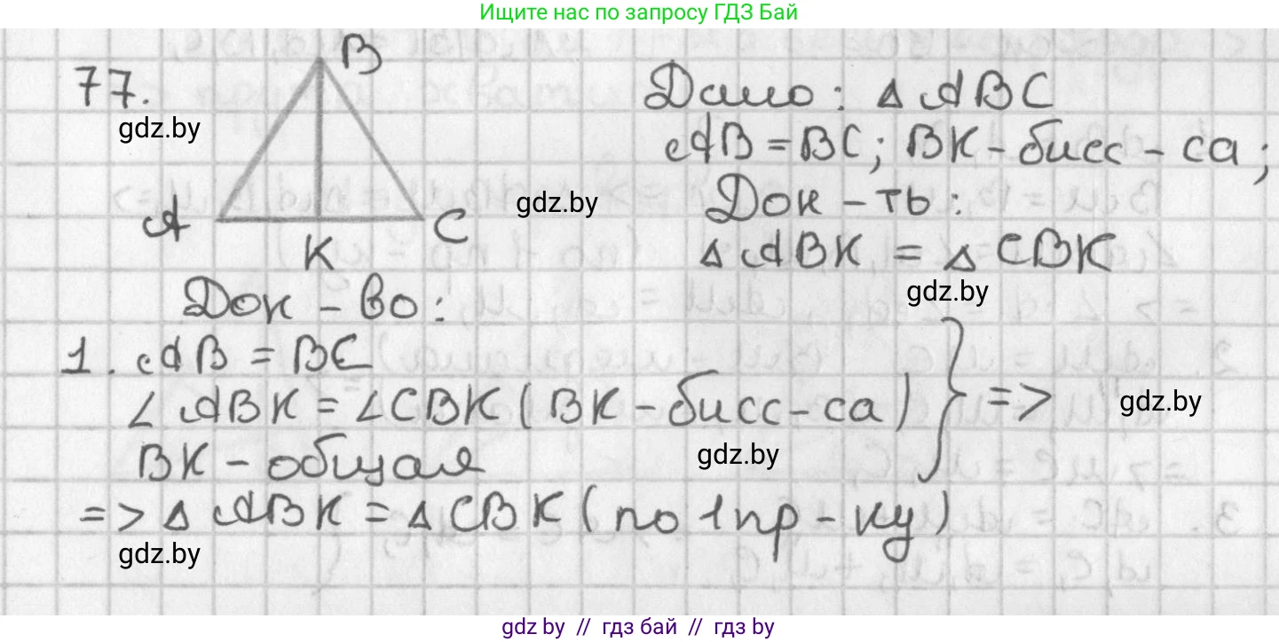 Геометрия, 7 класс Учебник, автор: Казаков Валерий Владимирович, издательство Народная асвета, Минск, 2022, бирюзового цвета, страница 68, номер 77, Решение 2