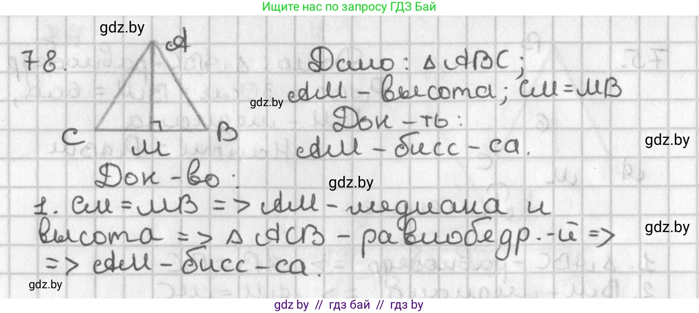 Геометрия, 7 класс Учебник, автор: Казаков Валерий Владимирович, издательство Народная асвета, Минск, 2022, бирюзового цвета, страница 68, номер 78, Решение 2