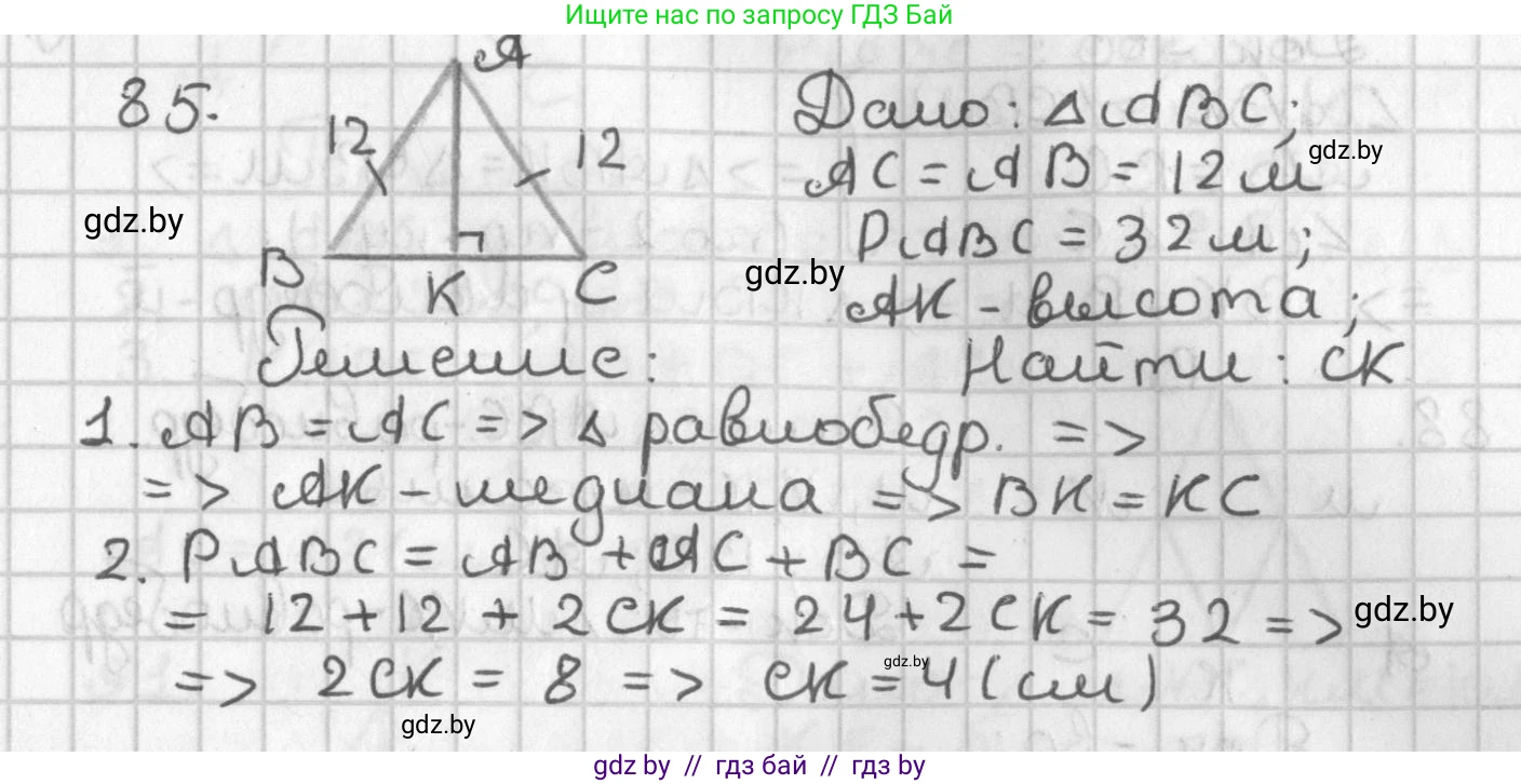 Геометрия, 7 класс Учебник, автор: Казаков Валерий Владимирович, издательство Народная асвета, Минск, 2022, бирюзового цвета, страница 73, номер 85, Решение 2
