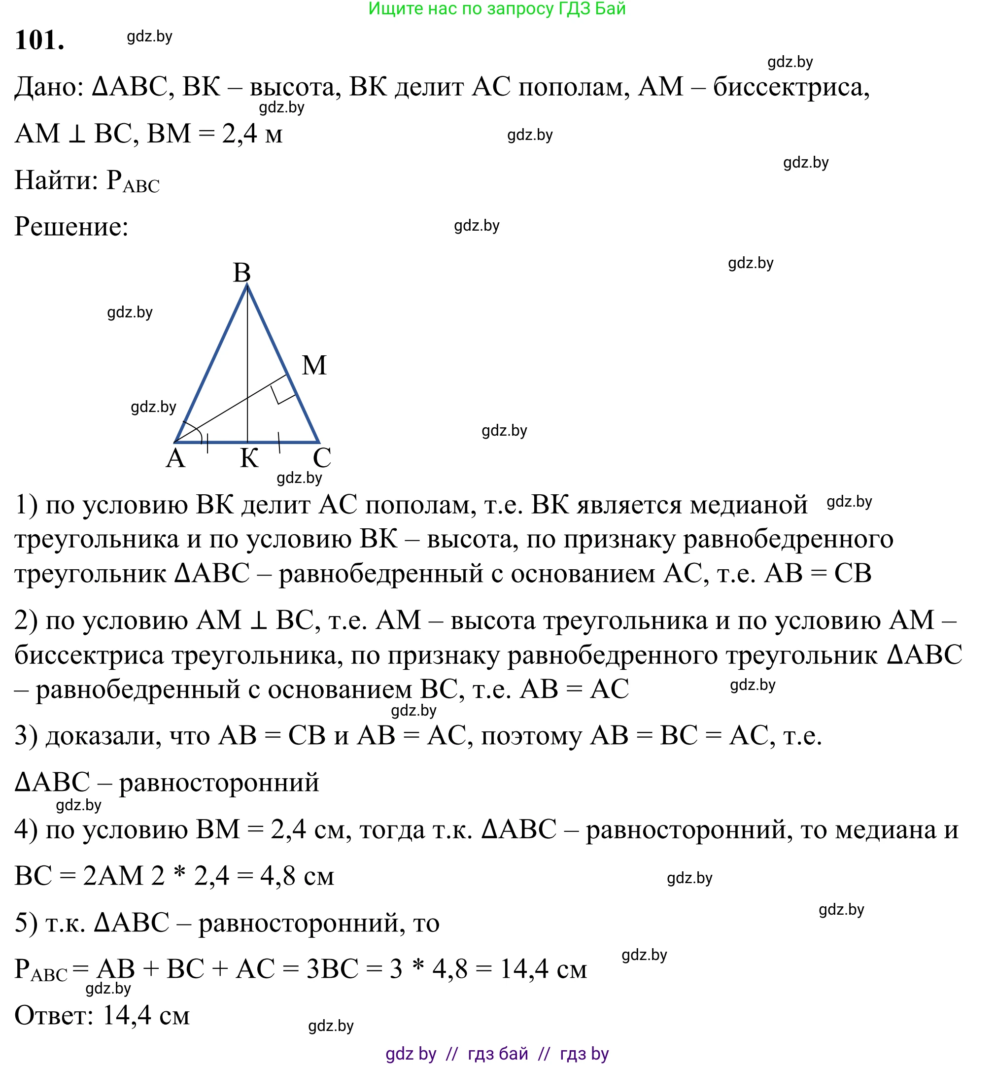 Геометрия, 7 класс Учебник, автор: Казаков Валерий Владимирович, издательство Народная асвета, Минск, 2022, бирюзового цвета, страница 78, номер 101, Решение 1