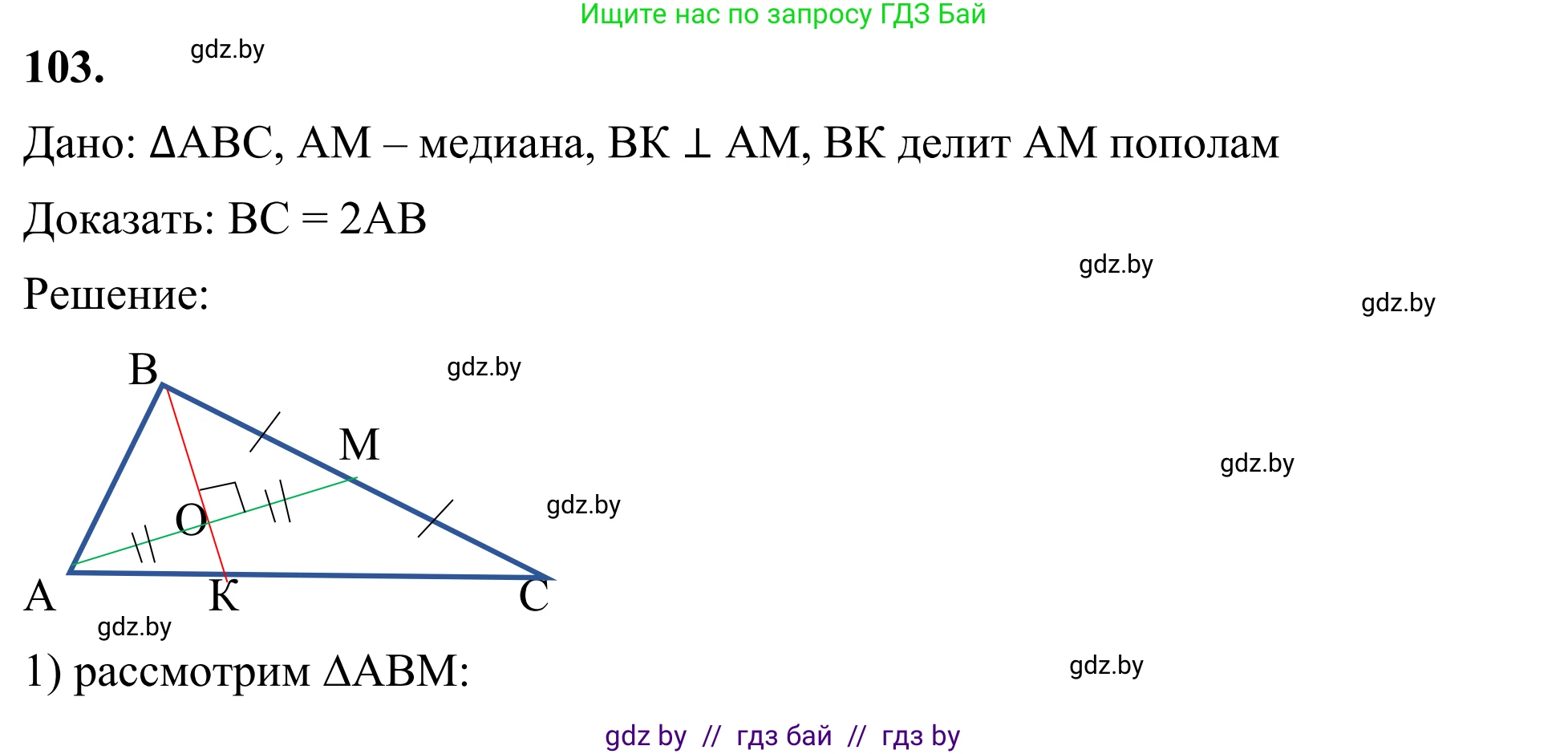 Геометрия, 7 класс Учебник, автор: Казаков Валерий Владимирович, издательство Народная асвета, Минск, 2022, бирюзового цвета, страница 78, номер 103, Решение 1