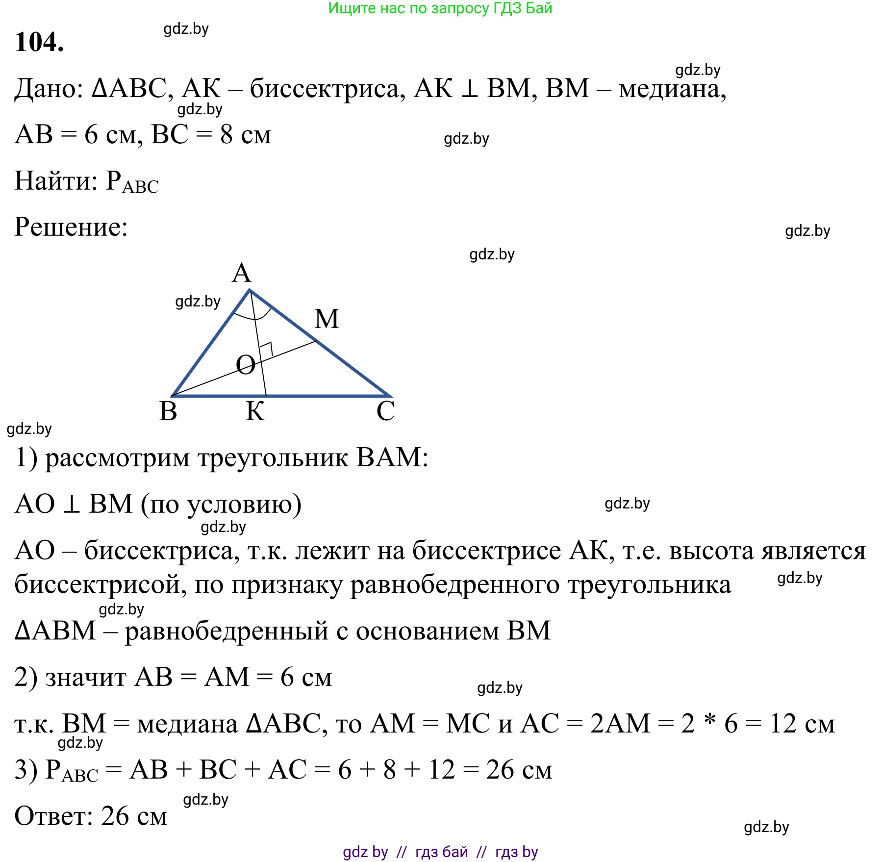 Геометрия, 7 класс Учебник, автор: Казаков Валерий Владимирович, издательство Народная асвета, Минск, 2022, бирюзового цвета, страница 79, номер 104, Решение 1