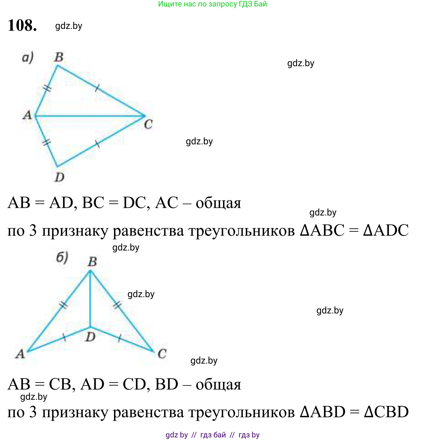 Геометрия, 7 класс Учебник, автор: Казаков Валерий Владимирович, издательство Народная асвета, Минск, 2022, бирюзового цвета, страница 82, номер 108, Решение 1