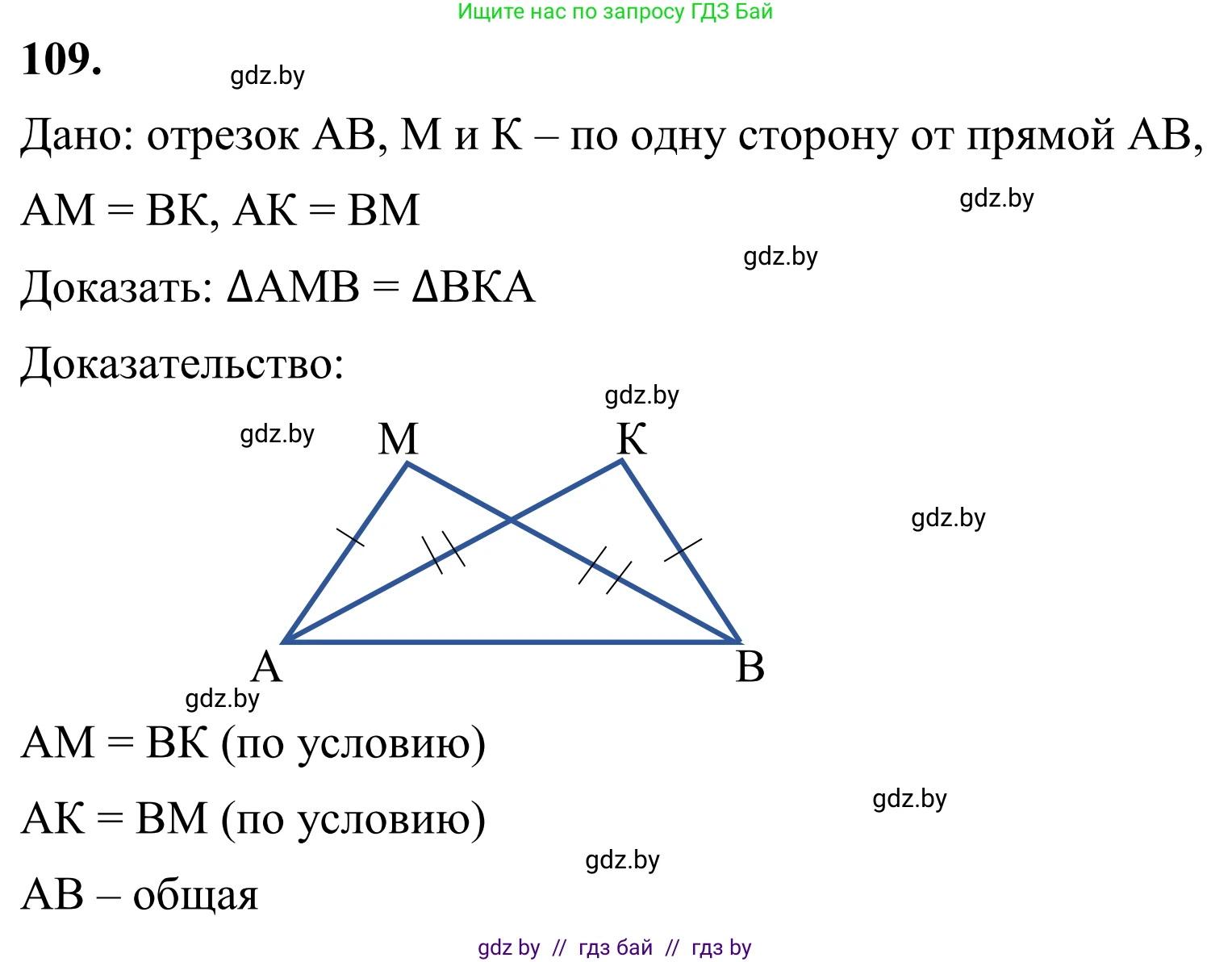 Геометрия, 7 класс Учебник, автор: Казаков Валерий Владимирович, издательство Народная асвета, Минск, 2022, бирюзового цвета, страница 82, номер 109, Решение 1
