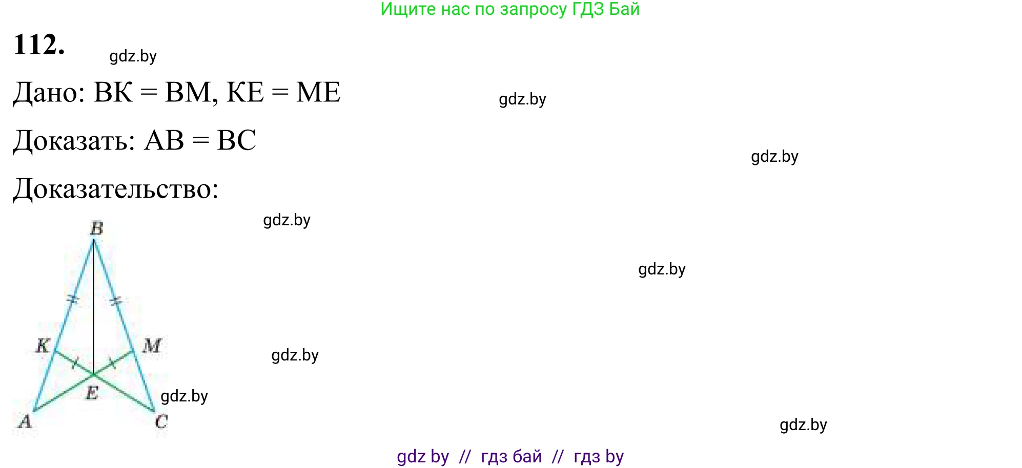 Геометрия, 7 класс Учебник, автор: Казаков Валерий Владимирович, издательство Народная асвета, Минск, 2022, бирюзового цвета, страница 83, номер 112, Решение 1