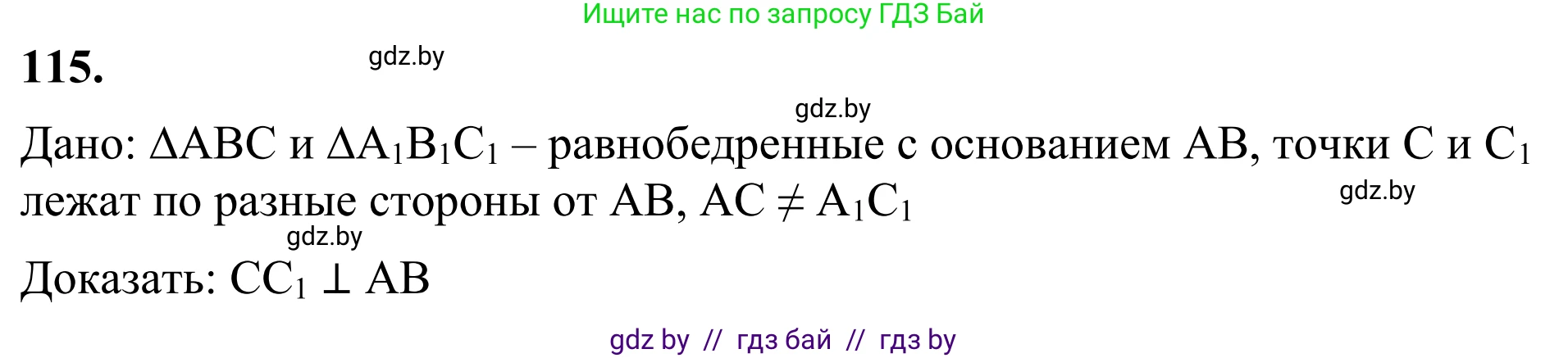 Геометрия, 7 класс Учебник, автор: Казаков Валерий Владимирович, издательство Народная асвета, Минск, 2022, бирюзового цвета, страница 83, номер 115, Решение 1