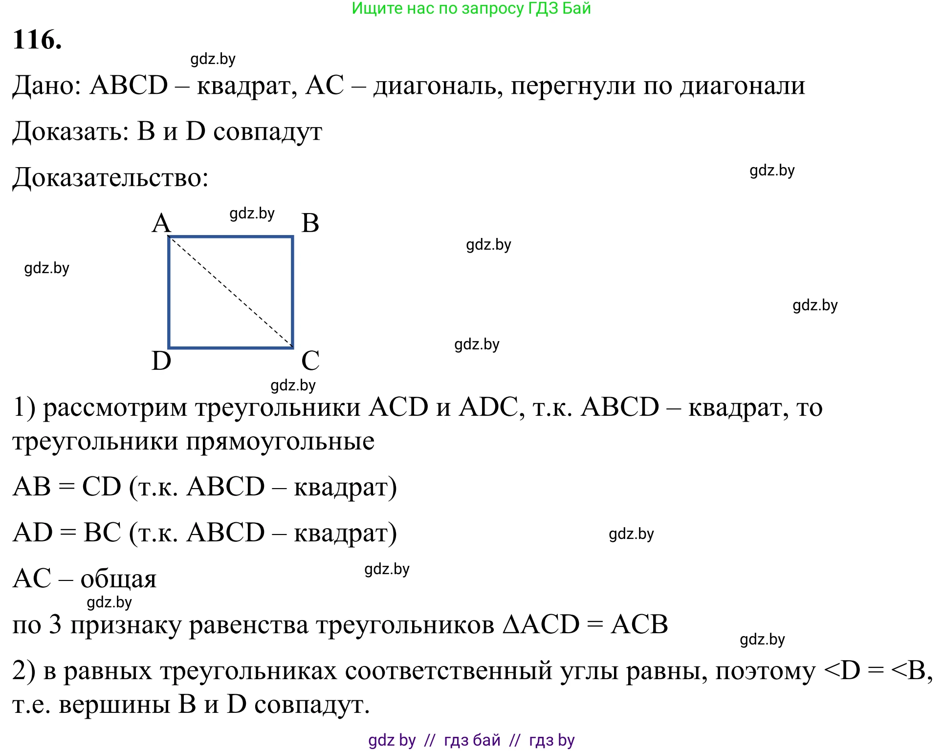 Геометрия, 7 класс Учебник, автор: Казаков Валерий Владимирович, издательство Народная асвета, Минск, 2022, бирюзового цвета, страница 83, номер 116, Решение 1