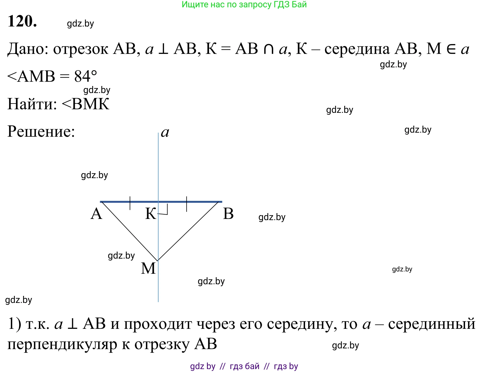 Геометрия, 7 класс Учебник, автор: Казаков Валерий Владимирович, издательство Народная асвета, Минск, 2022, бирюзового цвета, страница 86, номер 120, Решение 1
