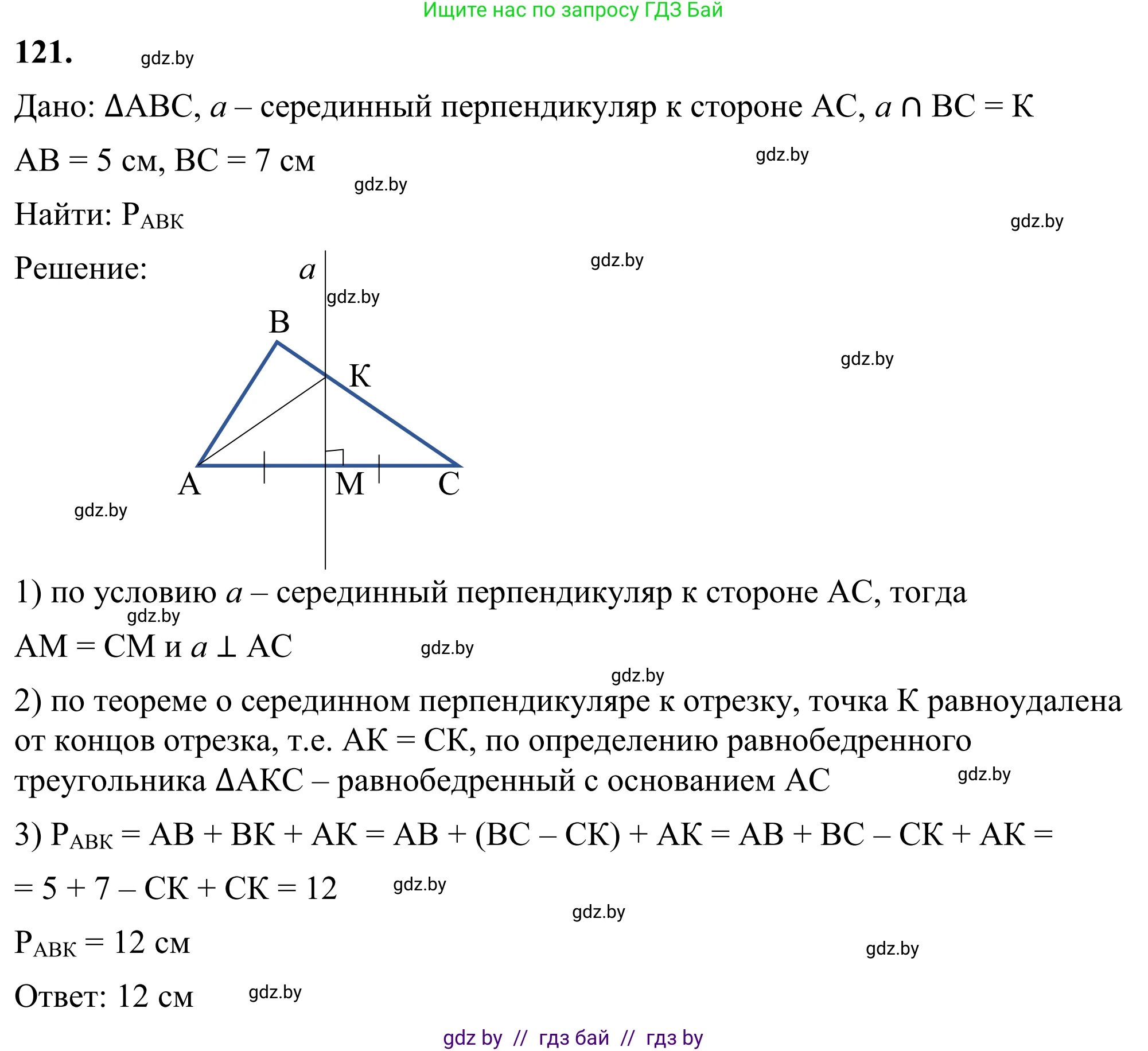 Геометрия, 7 класс Учебник, автор: Казаков Валерий Владимирович, издательство Народная асвета, Минск, 2022, бирюзового цвета, страница 86, номер 121, Решение 1
