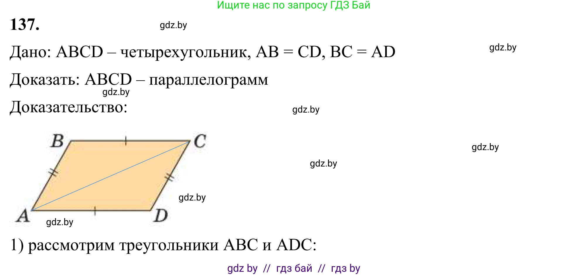 Геометрия, 7 класс Учебник, автор: Казаков Валерий Владимирович, издательство Народная асвета, Минск, 2022, бирюзового цвета, страница 98, номер 137, Решение 1