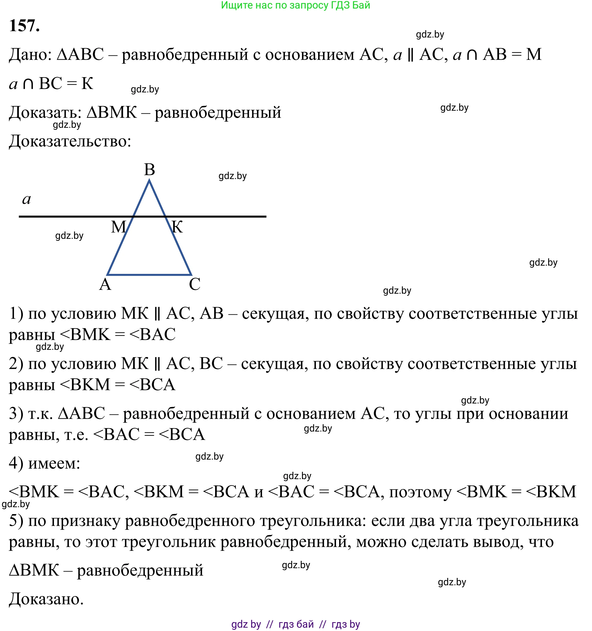 Геометрия, 7 класс Учебник, автор: Казаков Валерий Владимирович, издательство Народная асвета, Минск, 2022, бирюзового цвета, страница 109, номер 157, Решение 1