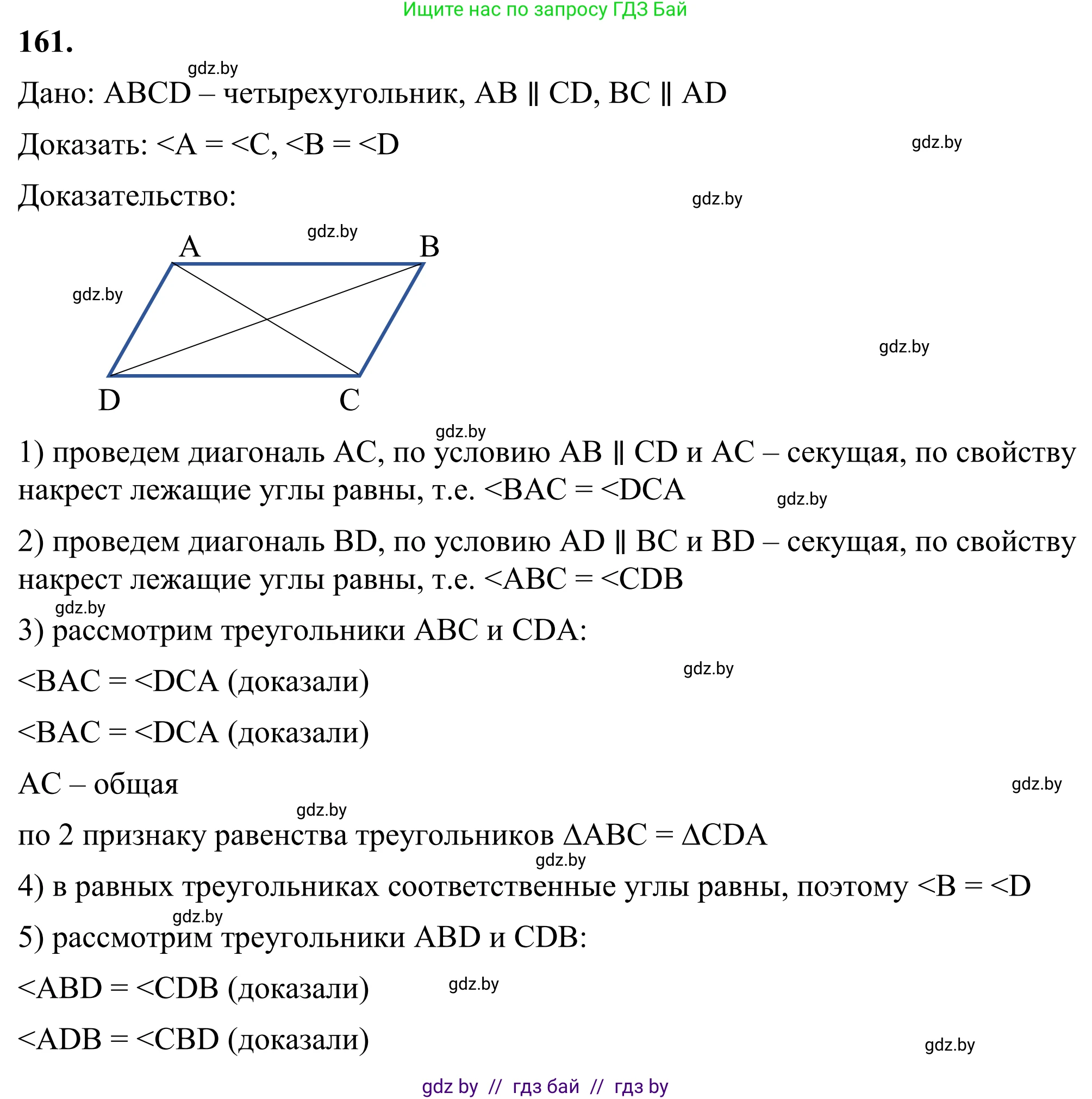 Геометрия, 7 класс Учебник, автор: Казаков Валерий Владимирович, издательство Народная асвета, Минск, 2022, бирюзового цвета, страница 110, номер 161, Решение 1