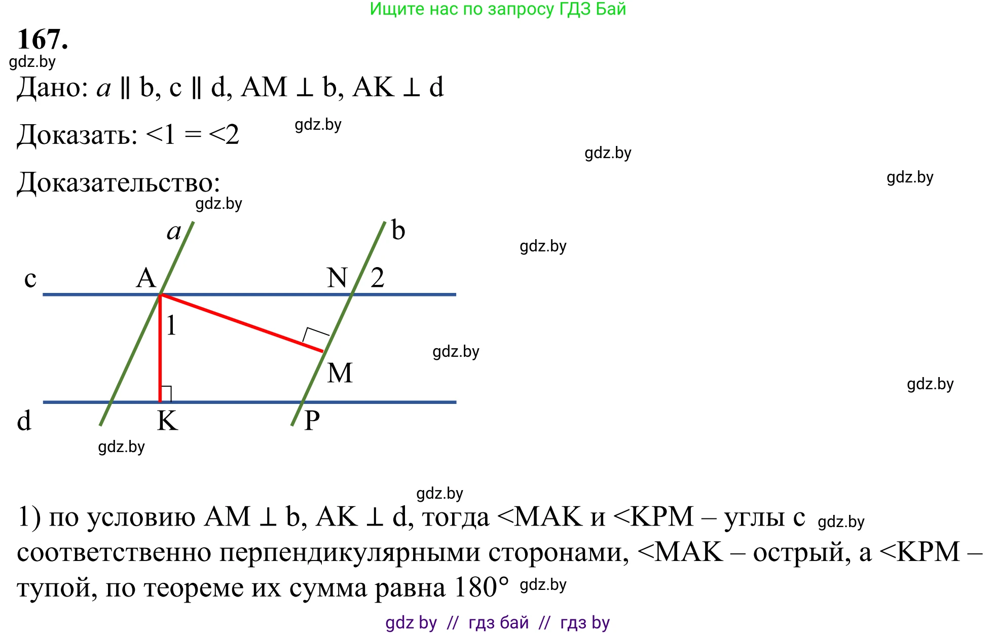 Геометрия, 7 класс Учебник, автор: Казаков Валерий Владимирович, издательство Народная асвета, Минск, 2022, бирюзового цвета, страница 114, номер 167, Решение 1