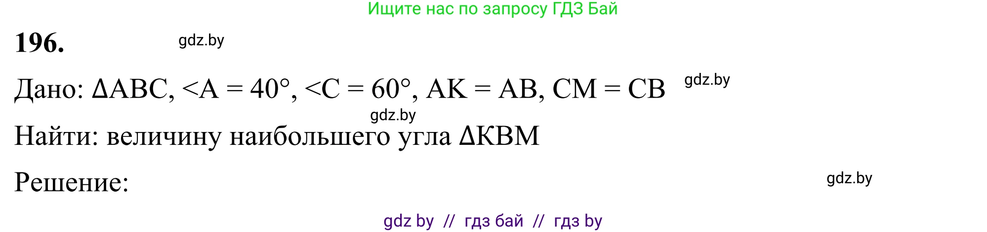 Геометрия, 7 класс Учебник, автор: Казаков Валерий Владимирович, издательство Народная асвета, Минск, 2022, бирюзового цвета, страница 126, номер 196, Решение 1