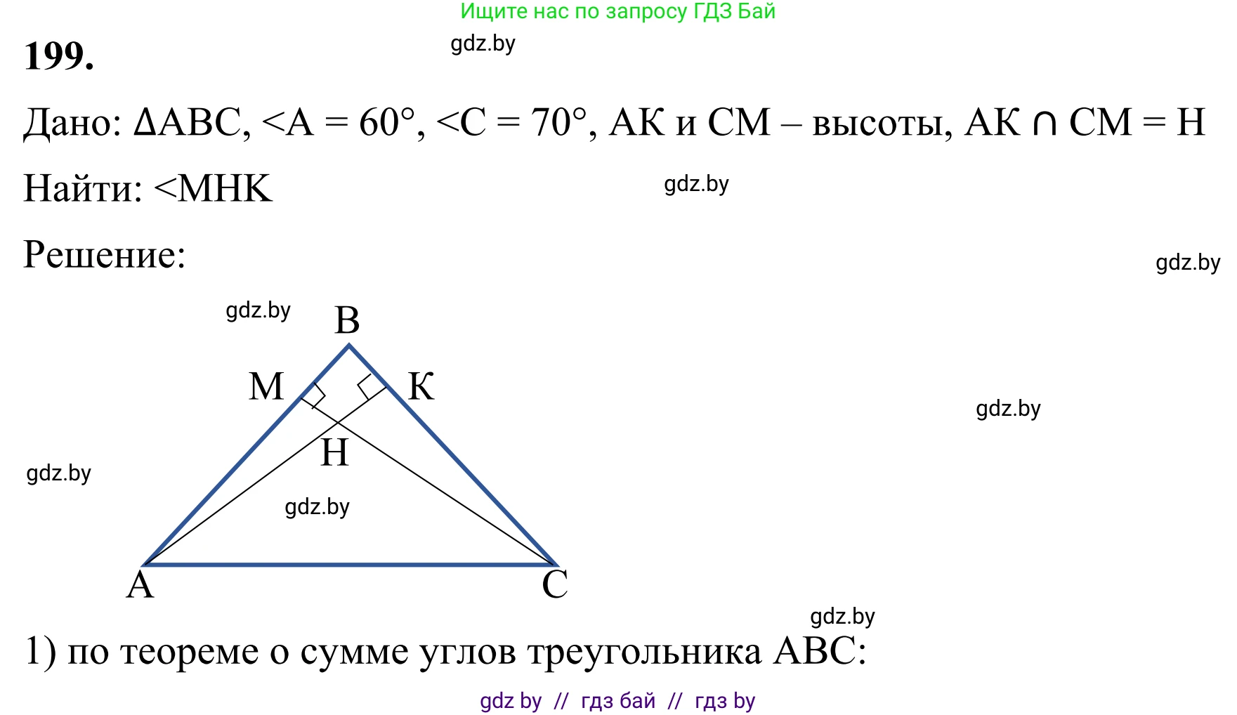 Геометрия, 7 класс Учебник, автор: Казаков Валерий Владимирович, издательство Народная асвета, Минск, 2022, бирюзового цвета, страница 127, номер 199, Решение 1