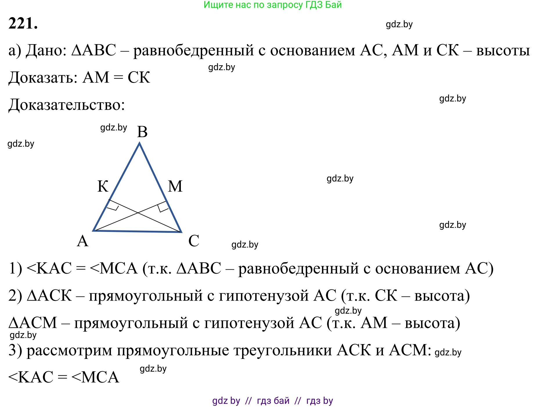 Геометрия, 7 класс Учебник, автор: Казаков Валерий Владимирович, издательство Народная асвета, Минск, 2022, бирюзового цвета, страница 141, номер 221, Решение 1