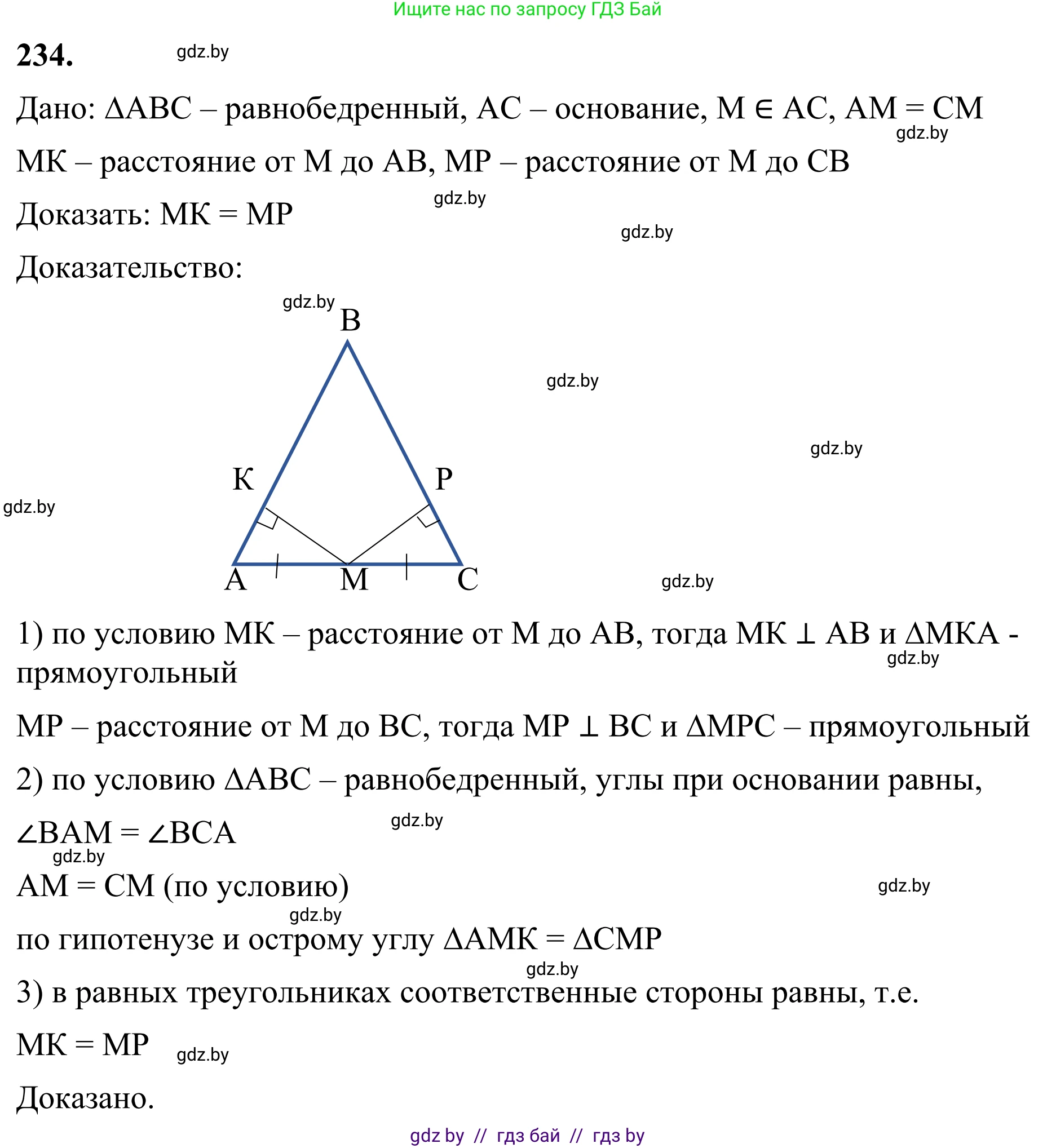 Геометрия, 7 класс Учебник, автор: Казаков Валерий Владимирович, издательство Народная асвета, Минск, 2022, бирюзового цвета, страница 145, номер 234, Решение 1