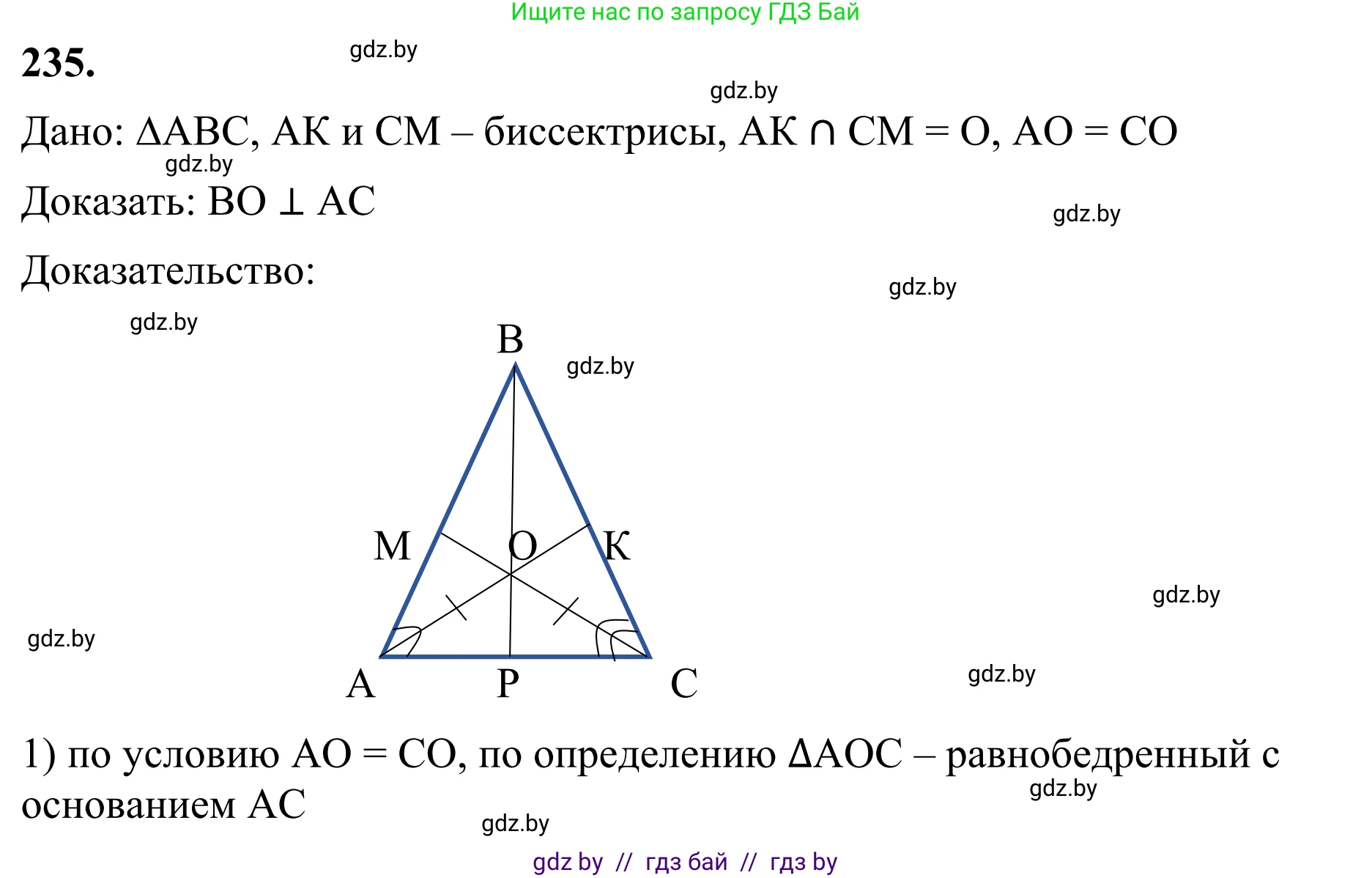 Геометрия, 7 класс Учебник, автор: Казаков Валерий Владимирович, издательство Народная асвета, Минск, 2022, бирюзового цвета, страница 145, номер 235, Решение 1