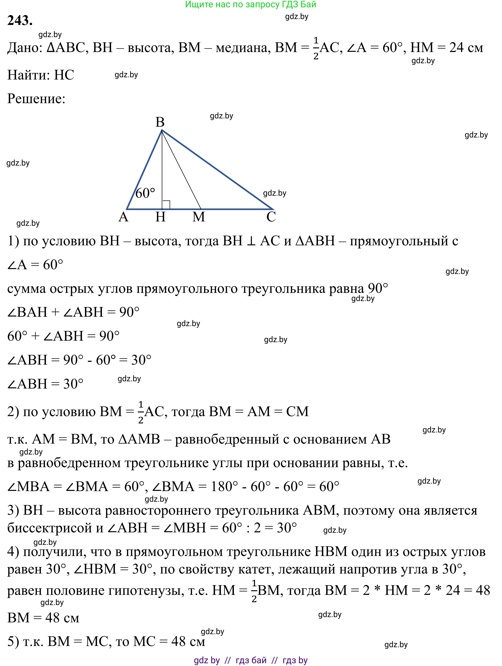 Геометрия, 7 класс Учебник, автор: Казаков Валерий Владимирович, издательство Народная асвета, Минск, 2022, бирюзового цвета, страница 148, номер 243, Решение 1