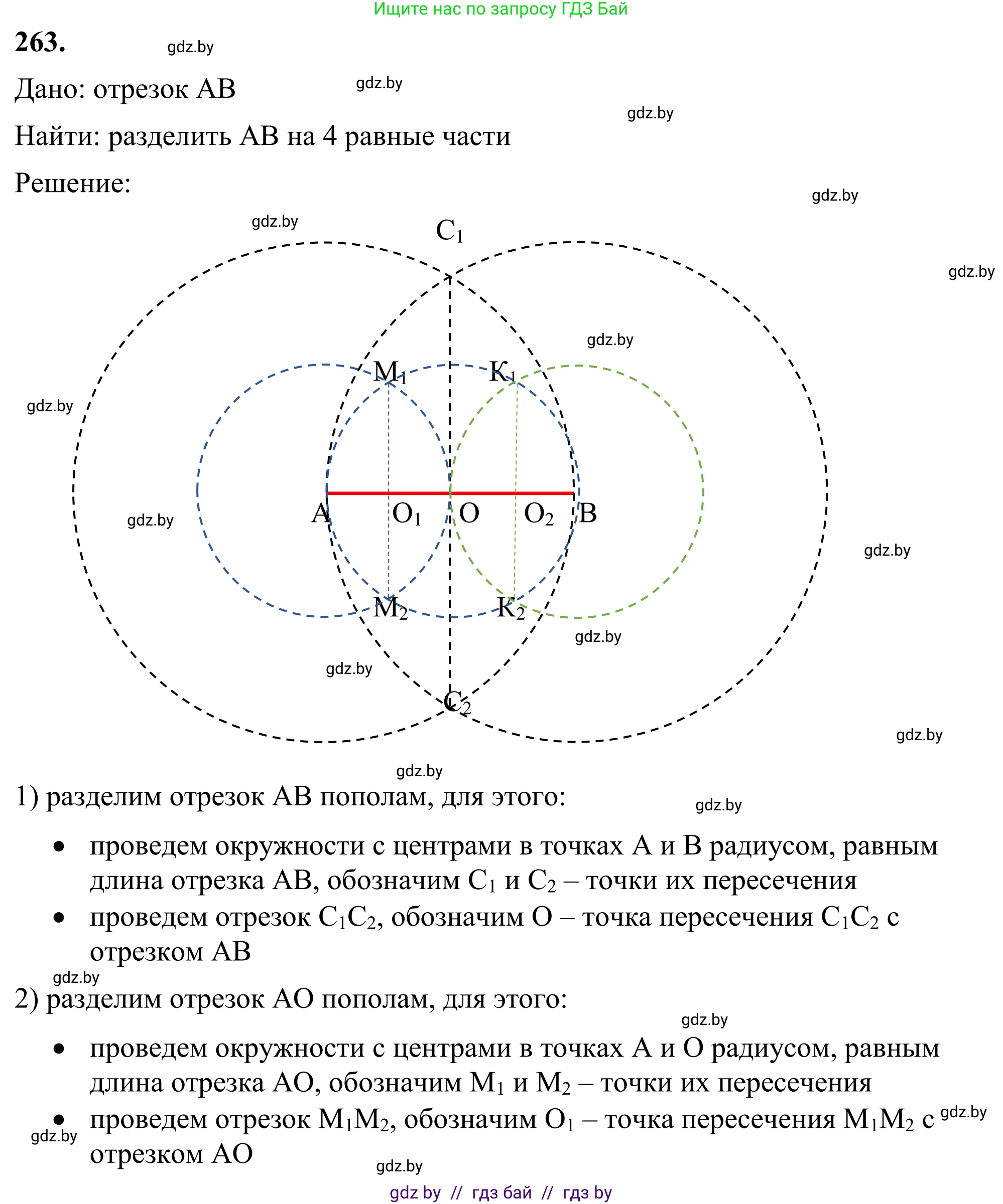 Геометрия, 7 класс Учебник, автор: Казаков Валерий Владимирович, издательство Народная асвета, Минск, 2022, бирюзового цвета, страница 167, номер 263, Решение 1