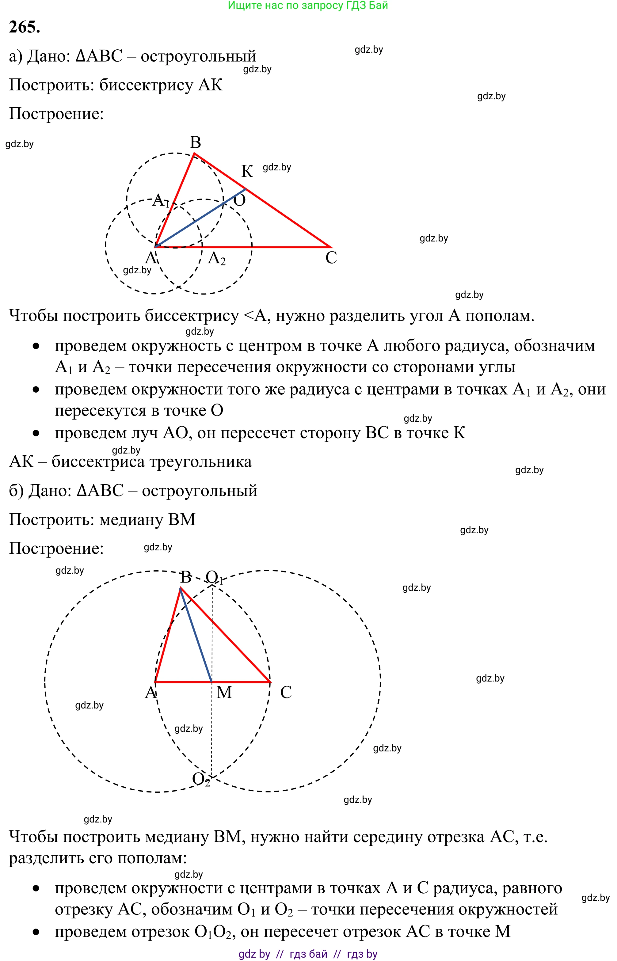 Геометрия, 7 класс Учебник, автор: Казаков Валерий Владимирович, издательство Народная асвета, Минск, 2022, бирюзового цвета, страница 167, номер 265, Решение 1