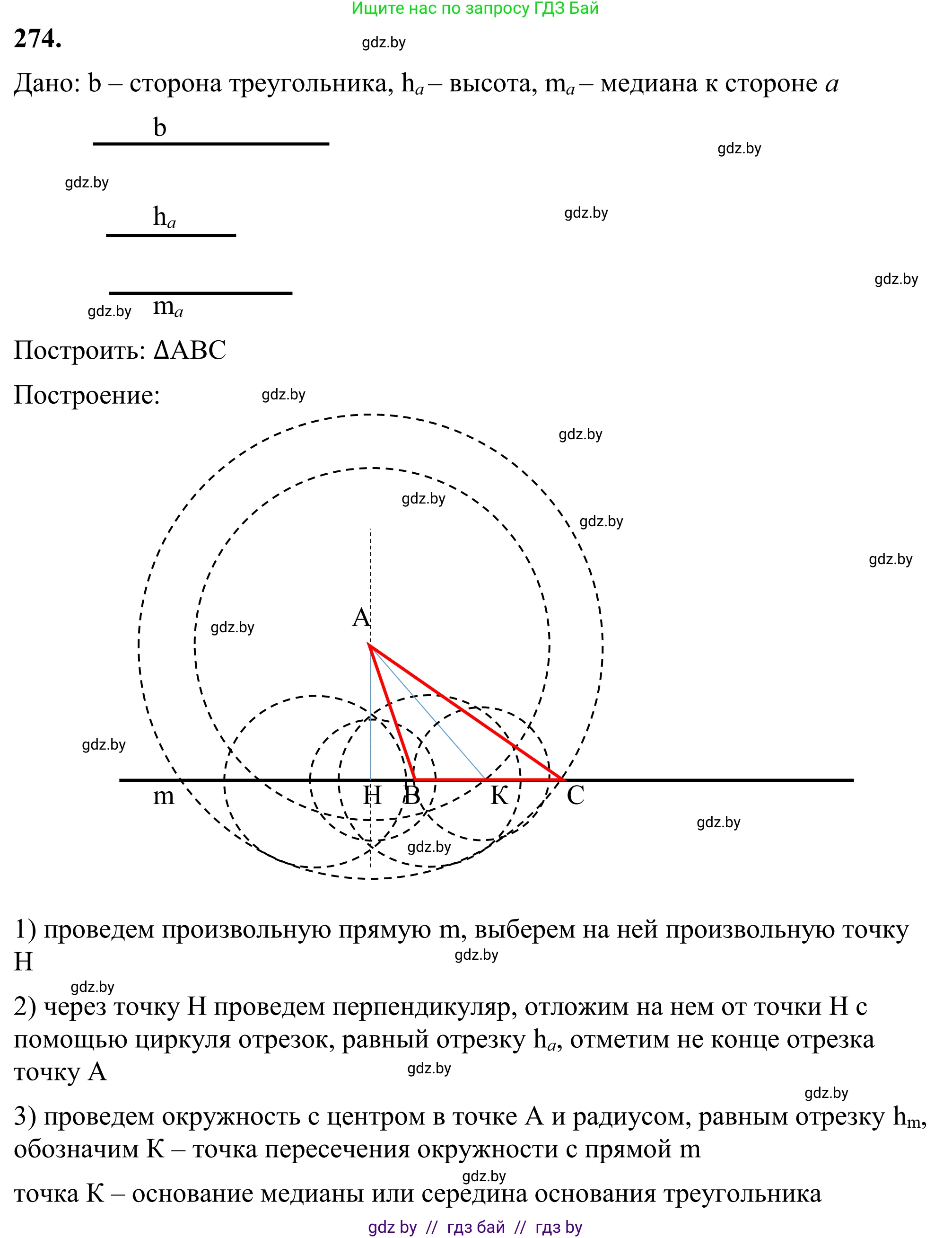 Геометрия, 7 класс Учебник, автор: Казаков Валерий Владимирович, издательство Народная асвета, Минск, 2022, бирюзового цвета, страница 171, номер 274, Решение 1