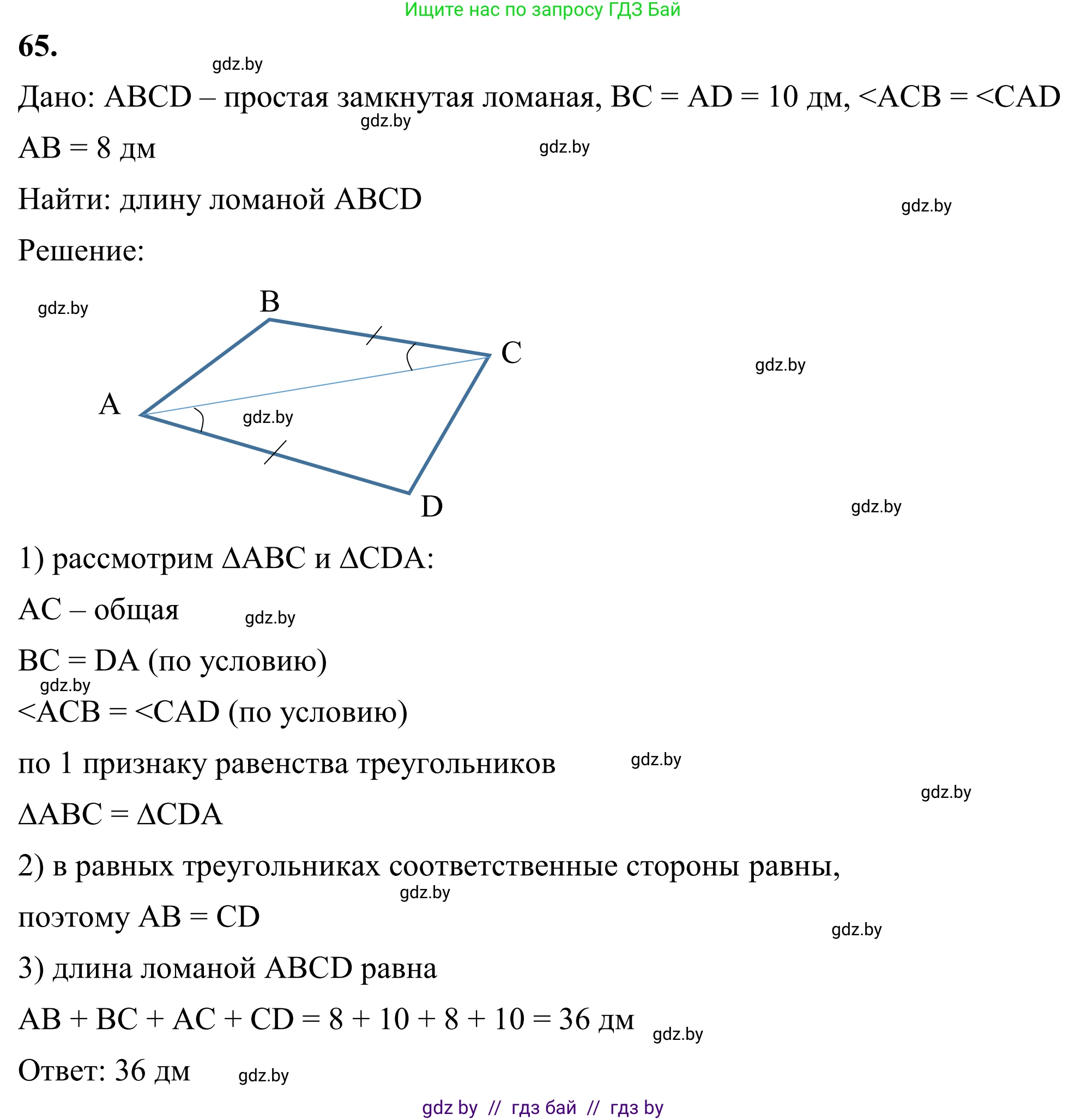 Геометрия, 7 класс Учебник, автор: Казаков Валерий Владимирович, издательство Народная асвета, Минск, 2022, бирюзового цвета, страница 64, номер 65, Решение 1