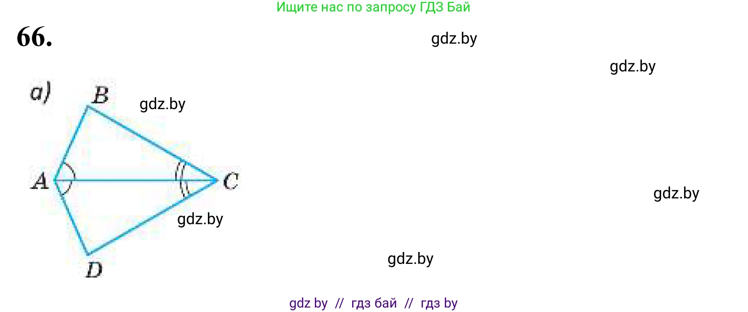 Геометрия, 7 класс Учебник, автор: Казаков Валерий Владимирович, издательство Народная асвета, Минск, 2022, бирюзового цвета, страница 64, номер 66, Решение 1