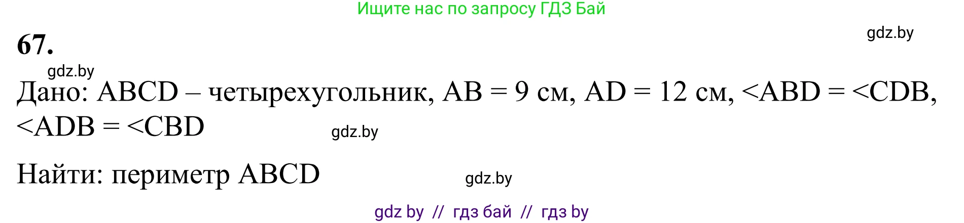 Геометрия, 7 класс Учебник, автор: Казаков Валерий Владимирович, издательство Народная асвета, Минск, 2022, бирюзового цвета, страница 65, номер 67, Решение 1