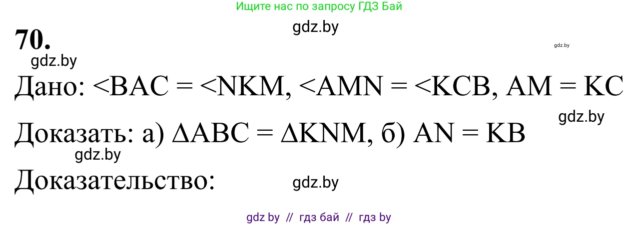 Геометрия, 7 класс Учебник, автор: Казаков Валерий Владимирович, издательство Народная асвета, Минск, 2022, бирюзового цвета, страница 65, номер 70, Решение 1