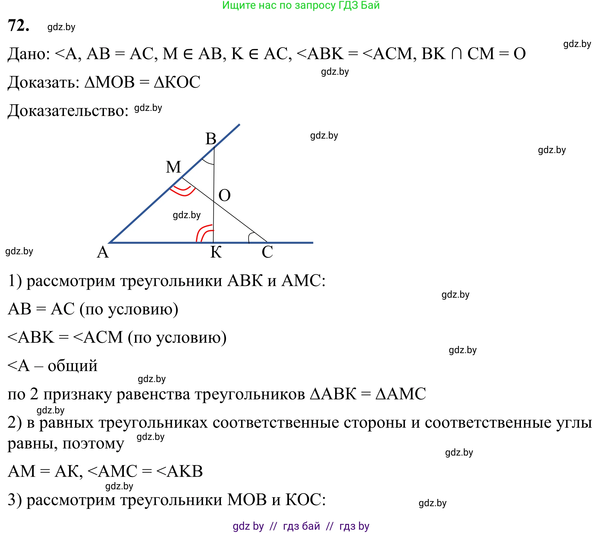 Геометрия, 7 класс Учебник, автор: Казаков Валерий Владимирович, издательство Народная асвета, Минск, 2022, бирюзового цвета, страница 65, номер 72, Решение 1