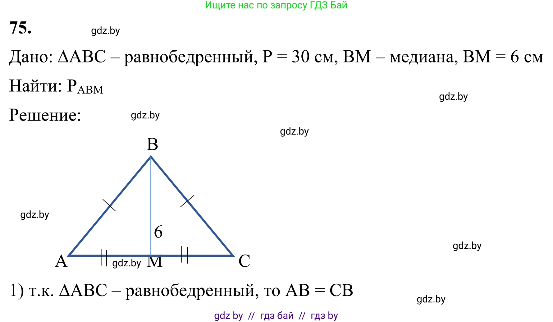 Геометрия, 7 класс Учебник, автор: Казаков Валерий Владимирович, издательство Народная асвета, Минск, 2022, бирюзового цвета, страница 68, номер 75, Решение 1