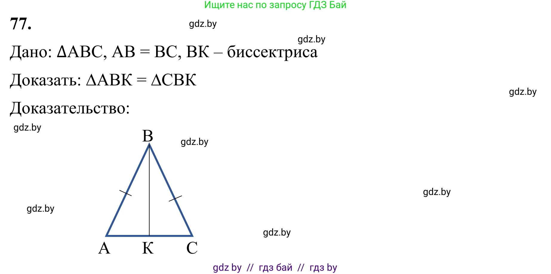 Геометрия, 7 класс Учебник, автор: Казаков Валерий Владимирович, издательство Народная асвета, Минск, 2022, бирюзового цвета, страница 68, номер 77, Решение 1