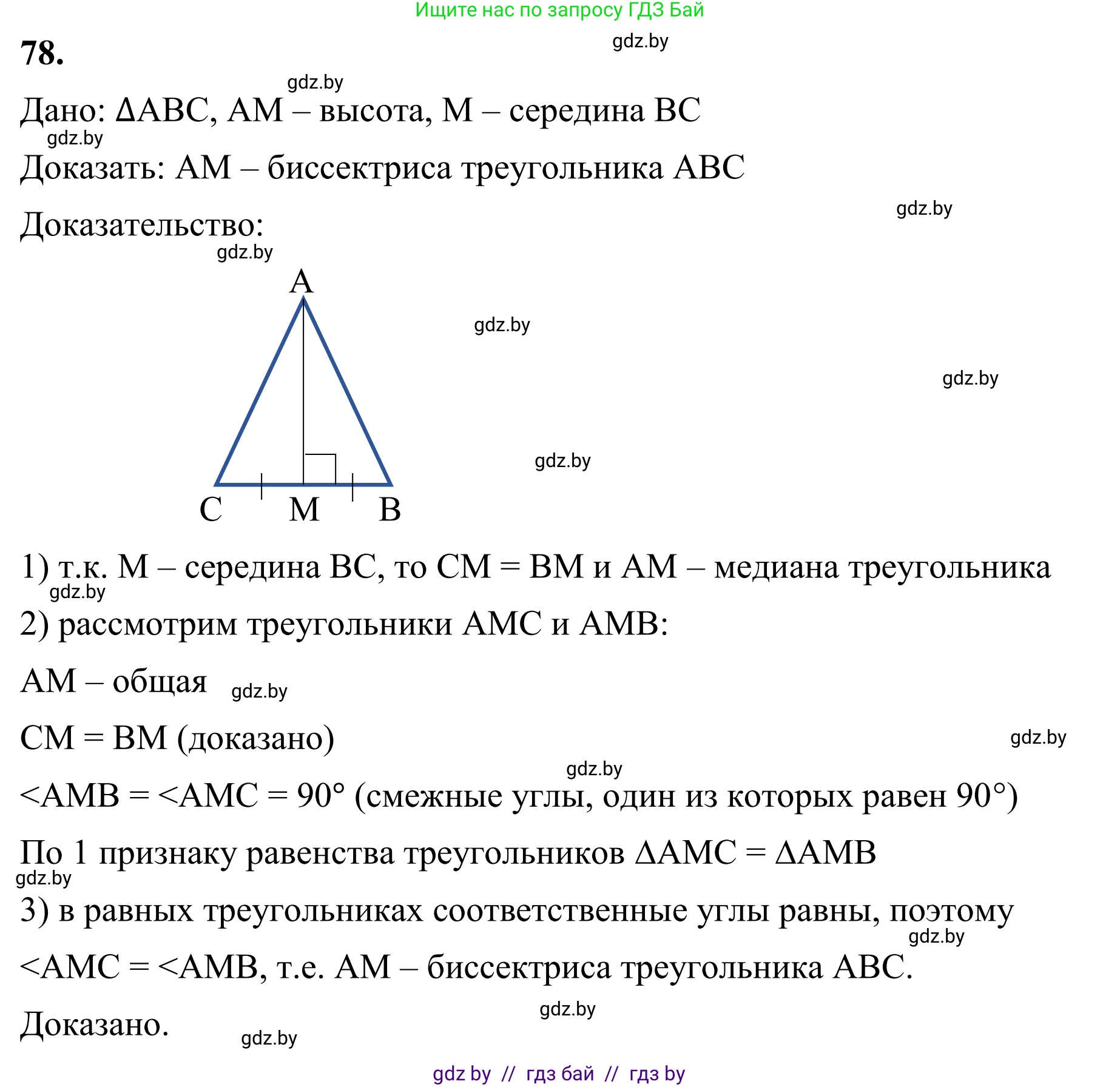 Геометрия, 7 класс Учебник, автор: Казаков Валерий Владимирович, издательство Народная асвета, Минск, 2022, бирюзового цвета, страница 68, номер 78, Решение 1