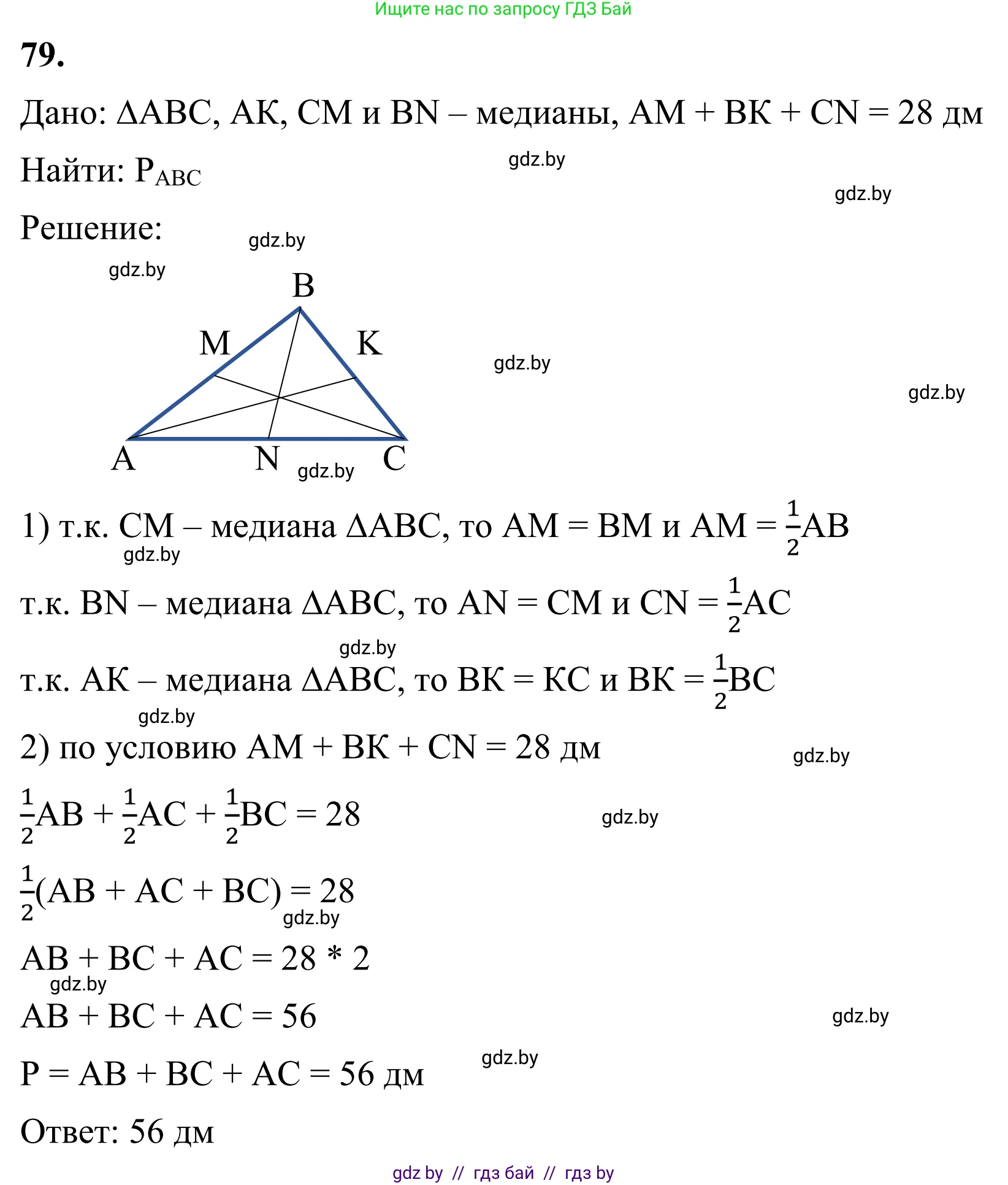 Геометрия, 7 класс Учебник, автор: Казаков Валерий Владимирович, издательство Народная асвета, Минск, 2022, бирюзового цвета, страница 69, номер 79, Решение 1