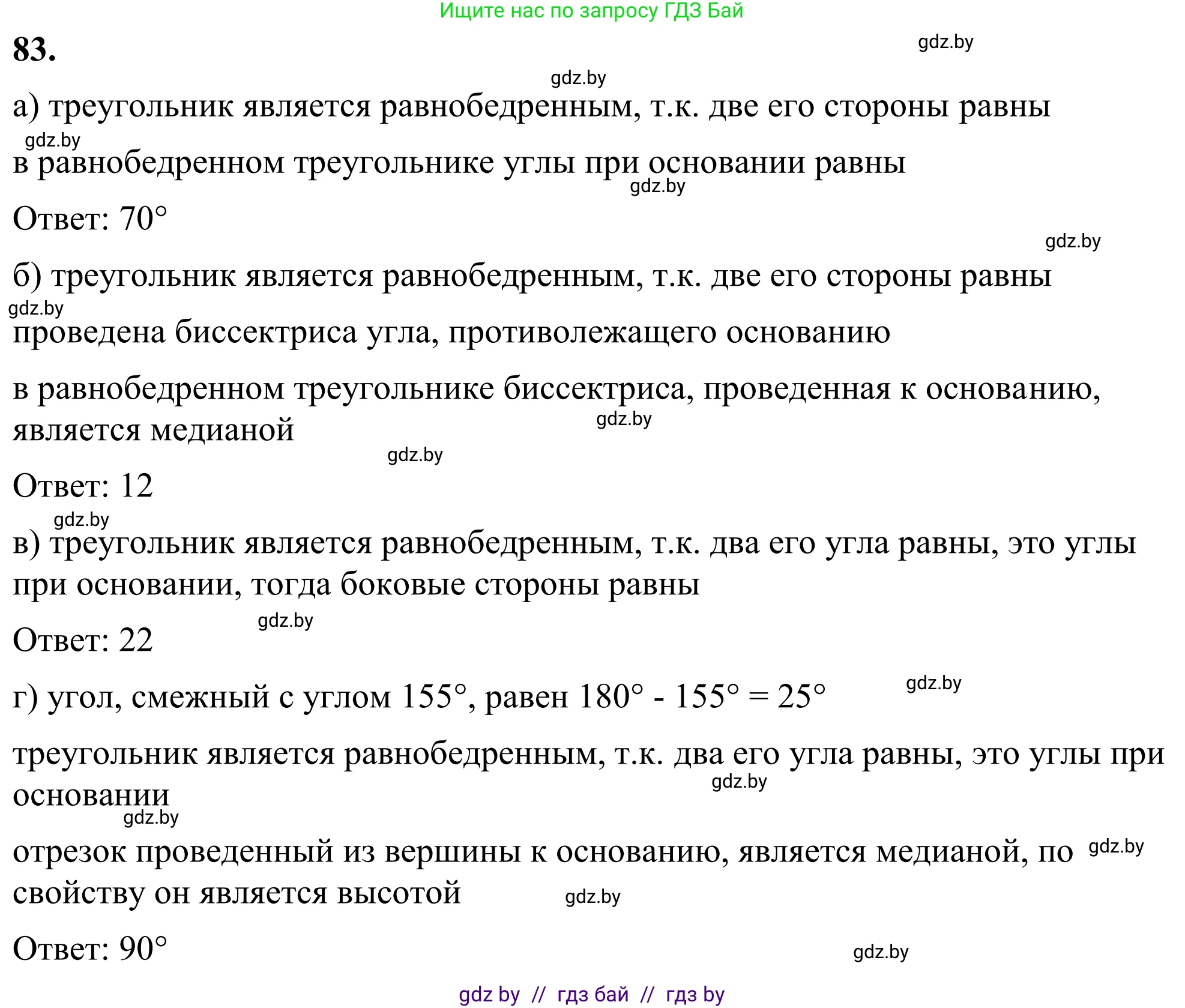 Геометрия, 7 класс Учебник, автор: Казаков Валерий Владимирович, издательство Народная асвета, Минск, 2022, бирюзового цвета, страница 73, номер 83, Решение 1