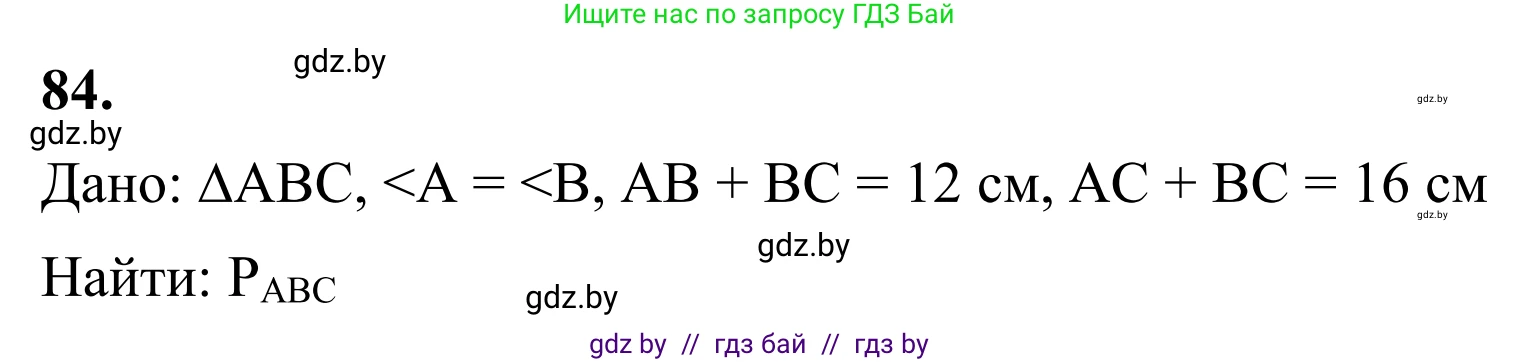 Геометрия, 7 класс Учебник, автор: Казаков Валерий Владимирович, издательство Народная асвета, Минск, 2022, бирюзового цвета, страница 73, номер 84, Решение 1