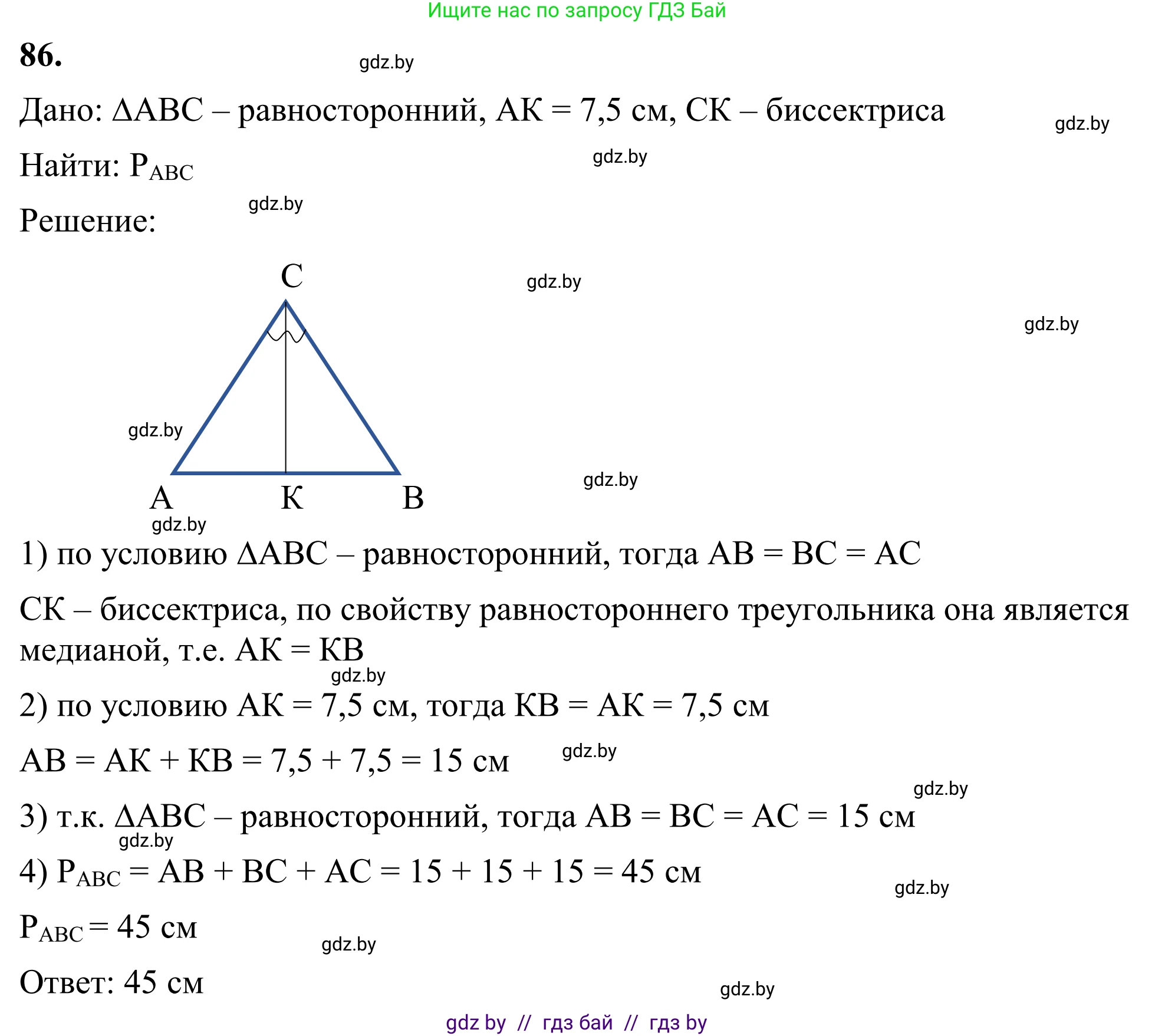 Геометрия, 7 класс Учебник, автор: Казаков Валерий Владимирович, издательство Народная асвета, Минск, 2022, бирюзового цвета, страница 73, номер 86, Решение 1