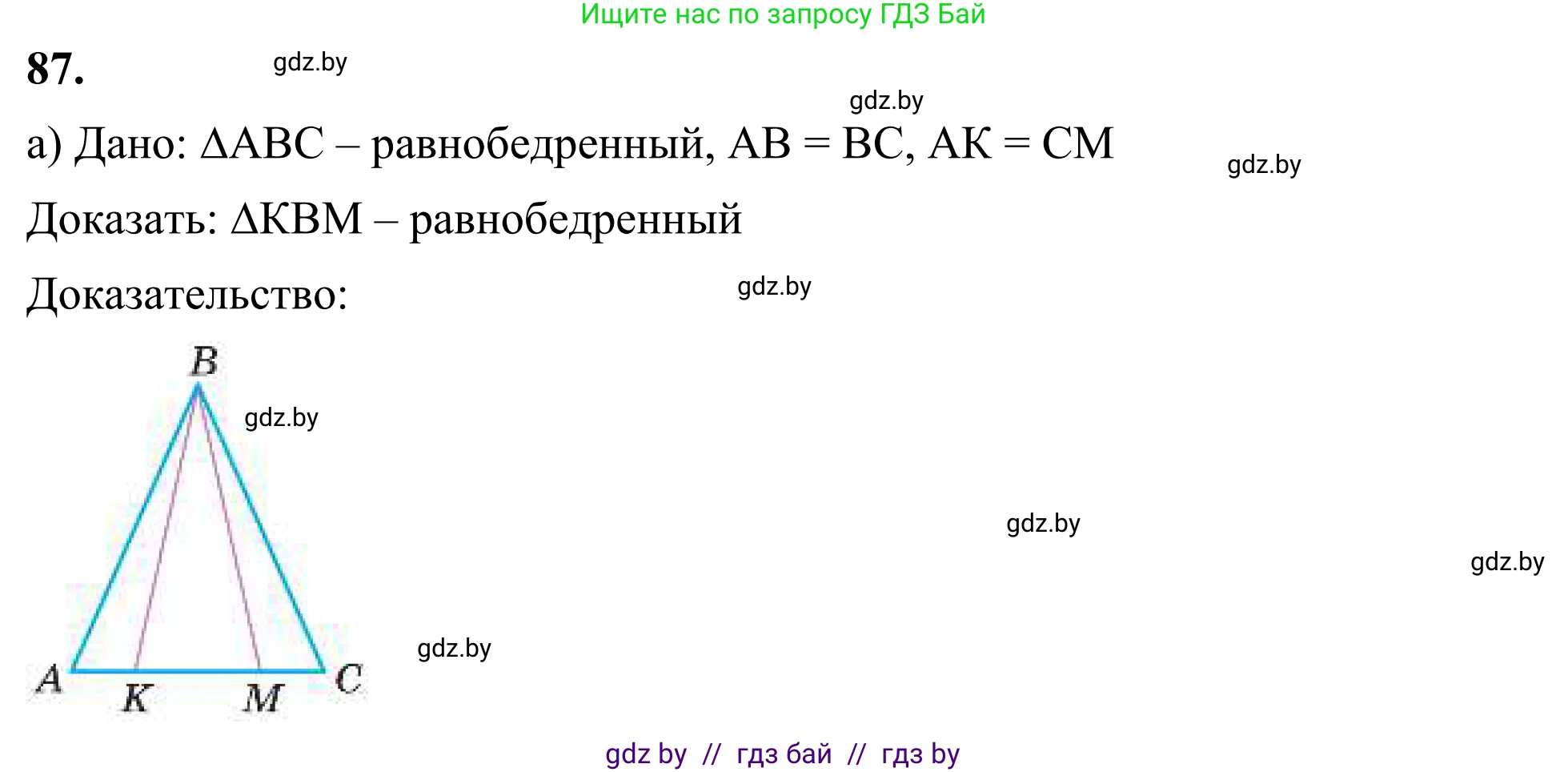 Геометрия, 7 класс Учебник, автор: Казаков Валерий Владимирович, издательство Народная асвета, Минск, 2022, бирюзового цвета, страница 73, номер 87, Решение 1