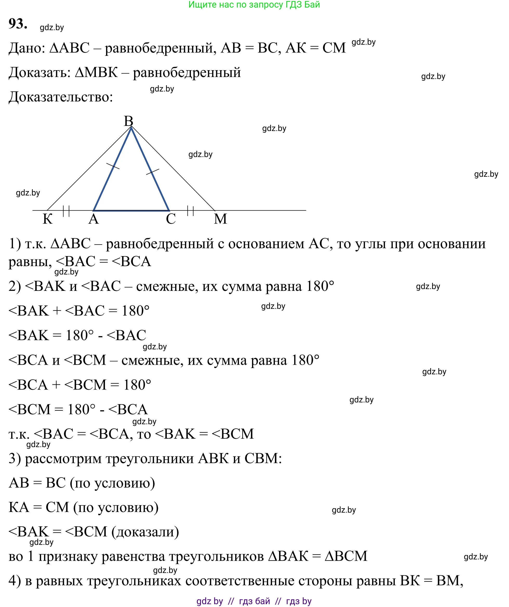 Геометрия, 7 класс Учебник, автор: Казаков Валерий Владимирович, издательство Народная асвета, Минск, 2022, бирюзового цвета, страница 74, номер 93, Решение 1