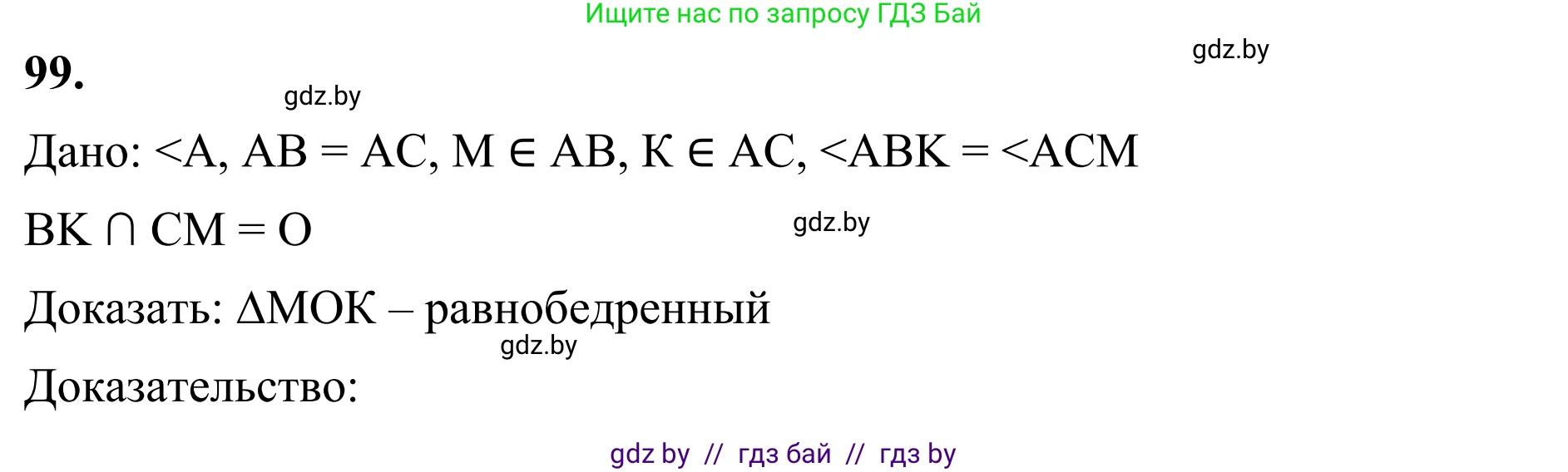 Геометрия, 7 класс Учебник, автор: Казаков Валерий Владимирович, издательство Народная асвета, Минск, 2022, бирюзового цвета, страница 75, номер 99, Решение 1