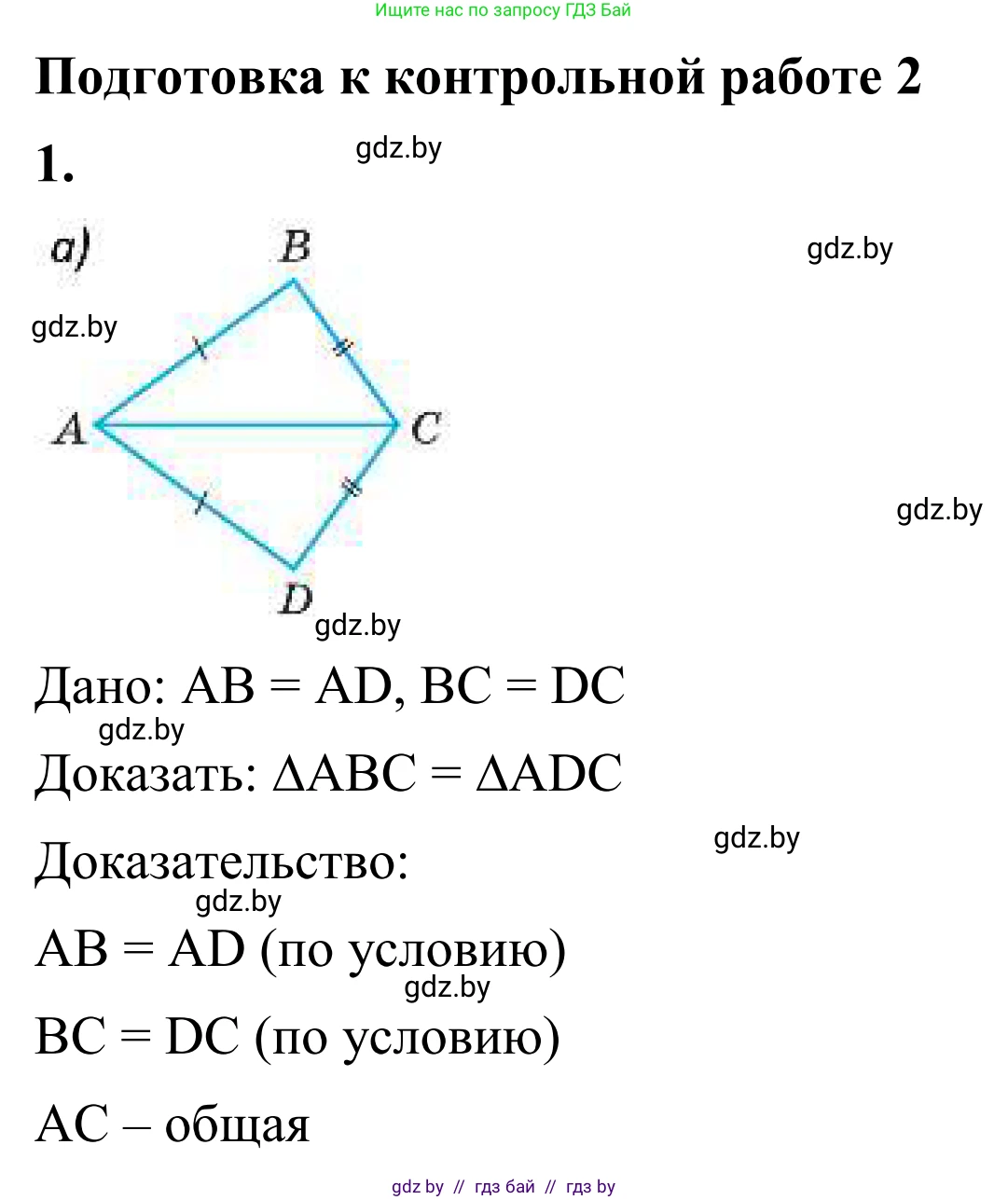 Геометрия, 7 класс Учебник, автор: Казаков Валерий Владимирович, издательство Народная асвета, Минск, 2022, бирюзового цвета, страница 90, номер 1, Решение 1