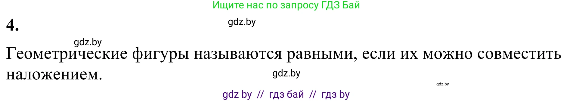 Геометрия, 7 класс Учебник, автор: Казаков Валерий Владимирович, издательство Народная асвета, Минск, 2022, бирюзового цвета, страница 17, номер 4, Решение 1